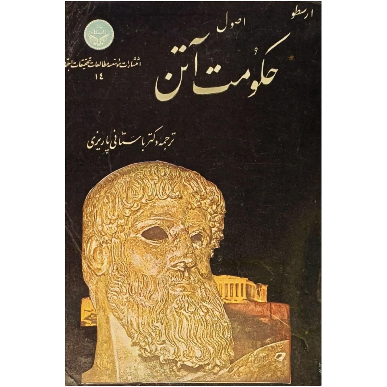 اصول حکومت آتن / ارسطو