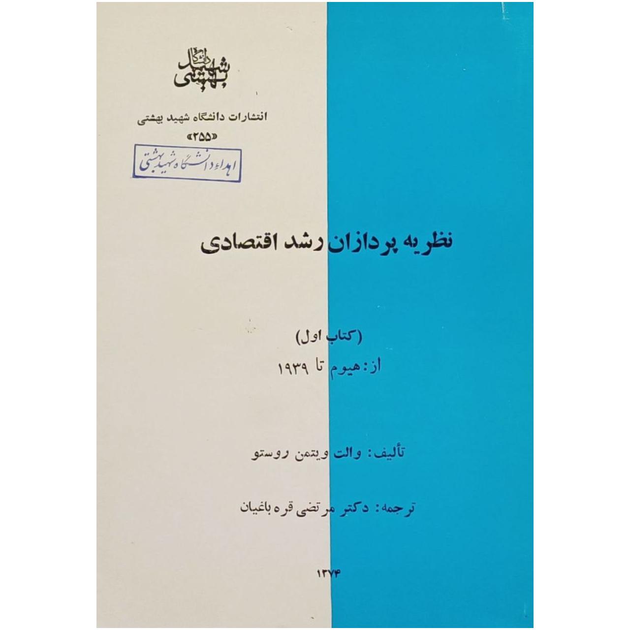نظریه پردازان رشد اقتصادی / والت ویتمن روستو
