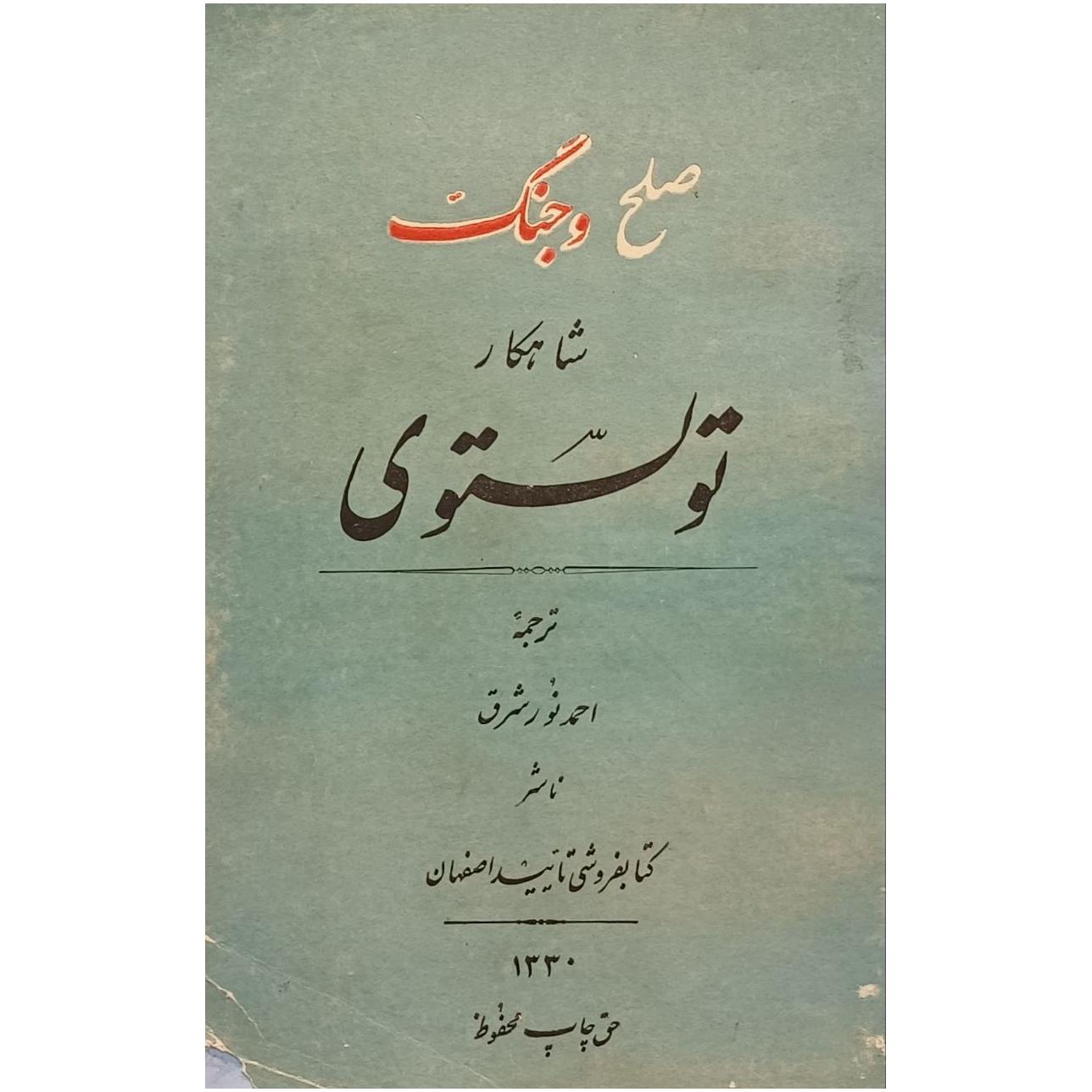 صلح و جنگ / تولستوی / ترجمه احمد نور شرق