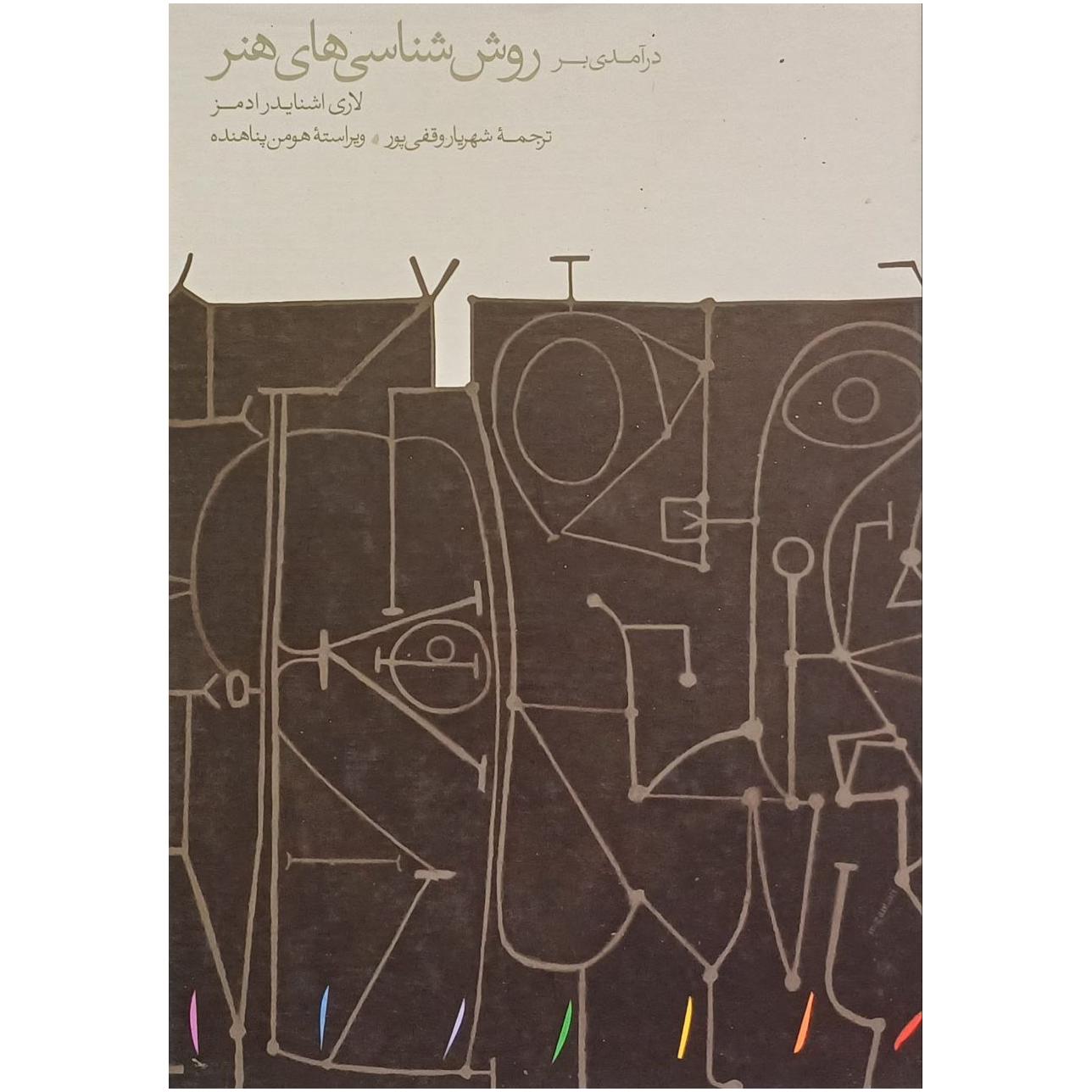 درآمدی بر روش شناسی های هنر