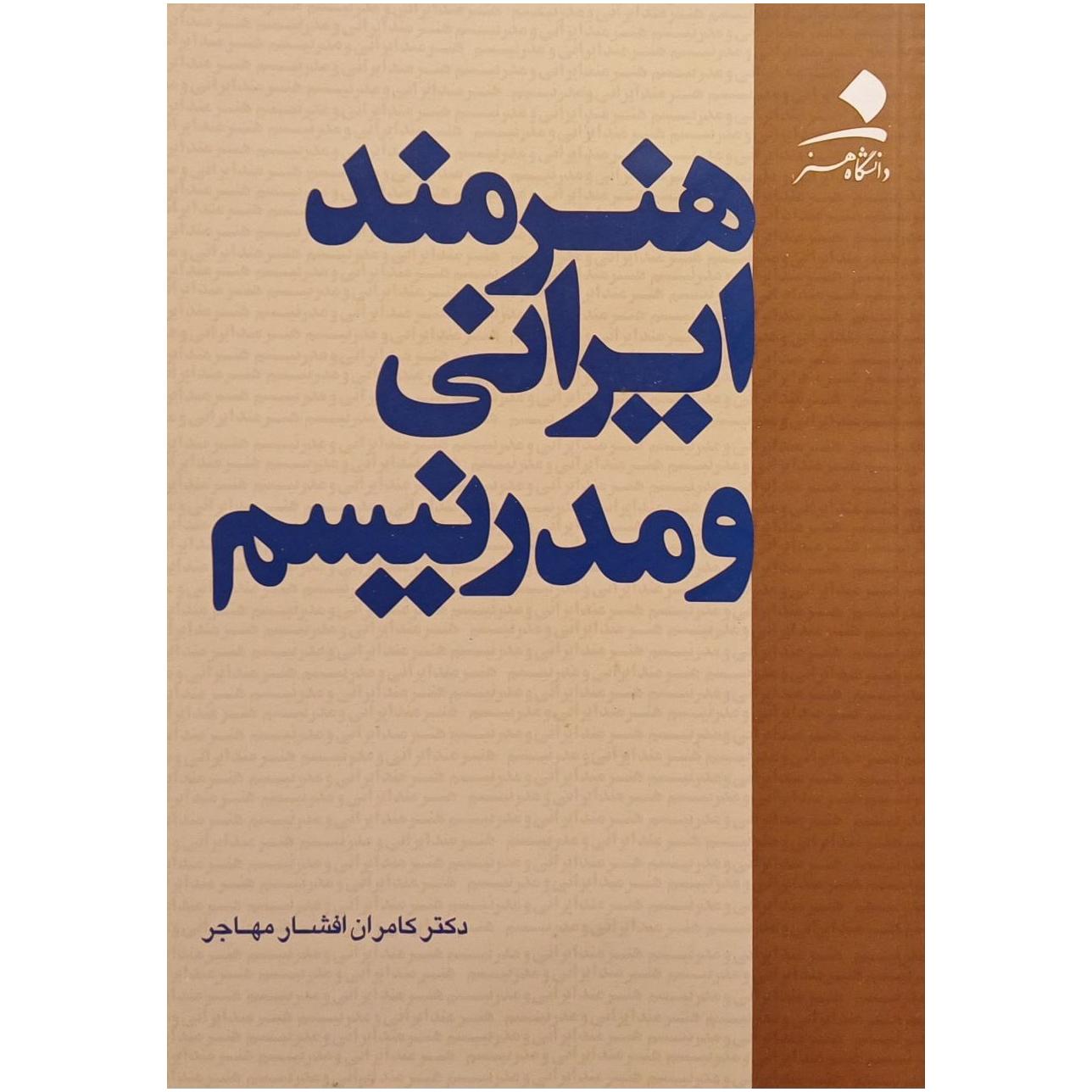 هنرمند ایرانی و مدرنیسم ، دکتر کامران افشار مهاجر