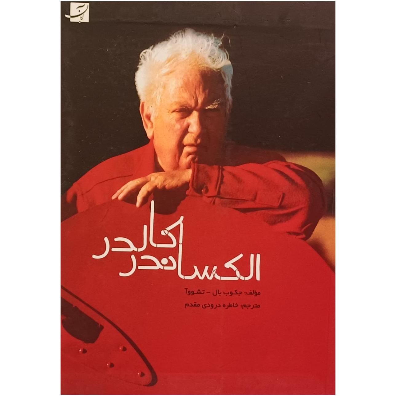 الکساندر کالدر / جکوب بال تشووآ