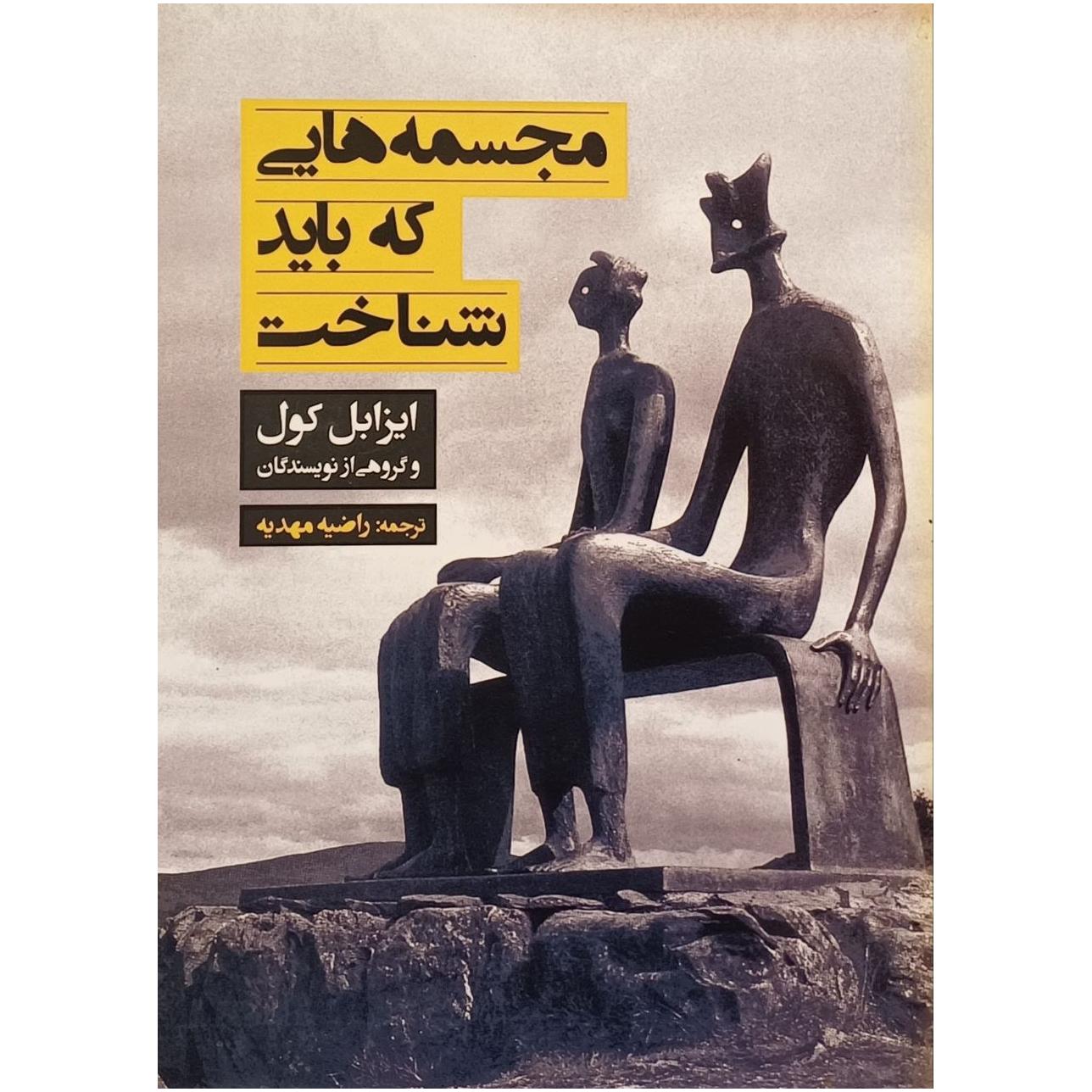 مجسمه هایی که باید شناخت _ ایزابل کول