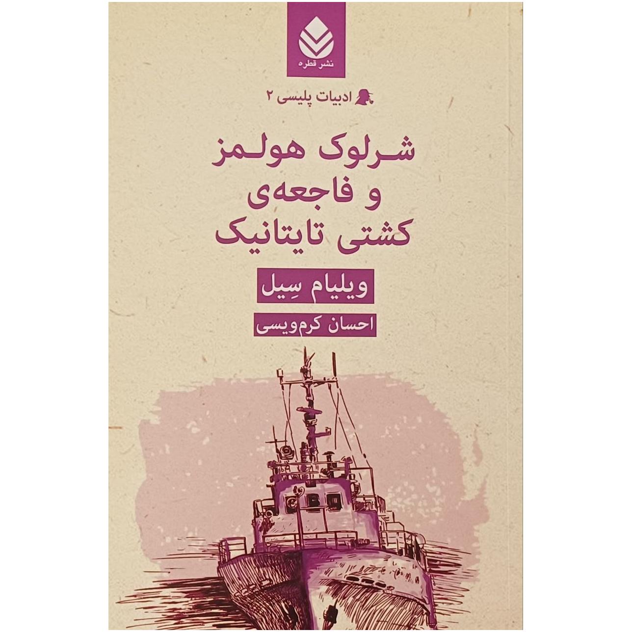 شرلوک هلمز و فاجعه ی کشتی تایتانیک/ ویلیام سیل