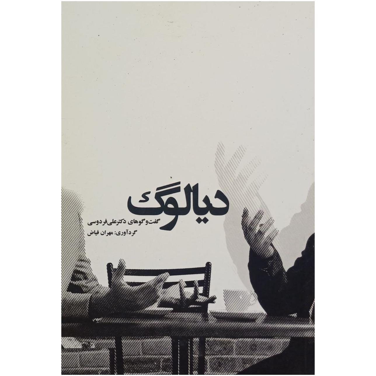 دیالوگ/ گفت و گوهای دکتر علی فردوسی