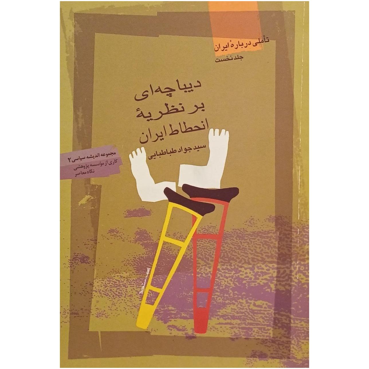 دیباچه ای بر نظریه انحطاط ایران/سید جواد طباطبایی