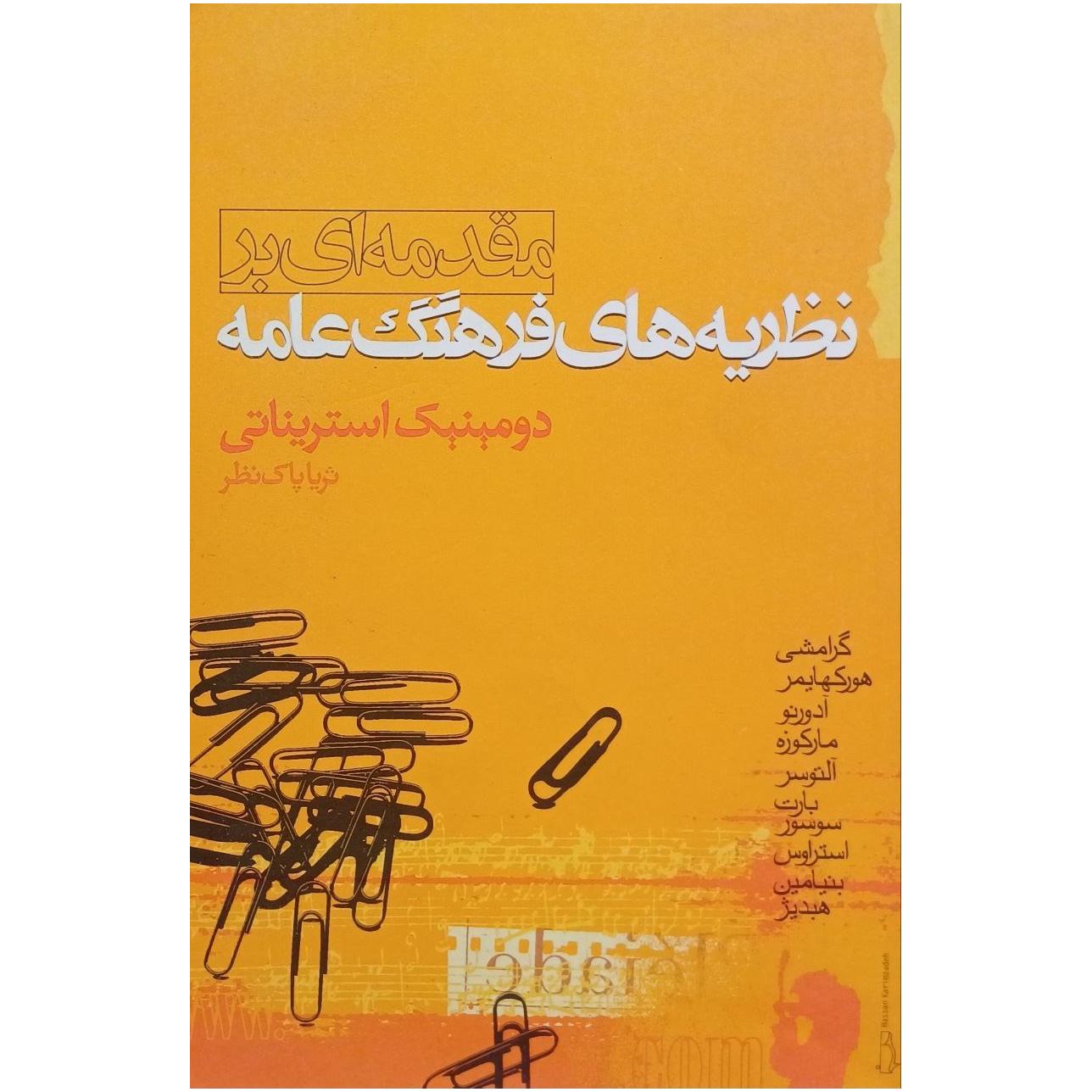 مقدمه ای بر نظریه های فرهنگ عامه / استریناتی