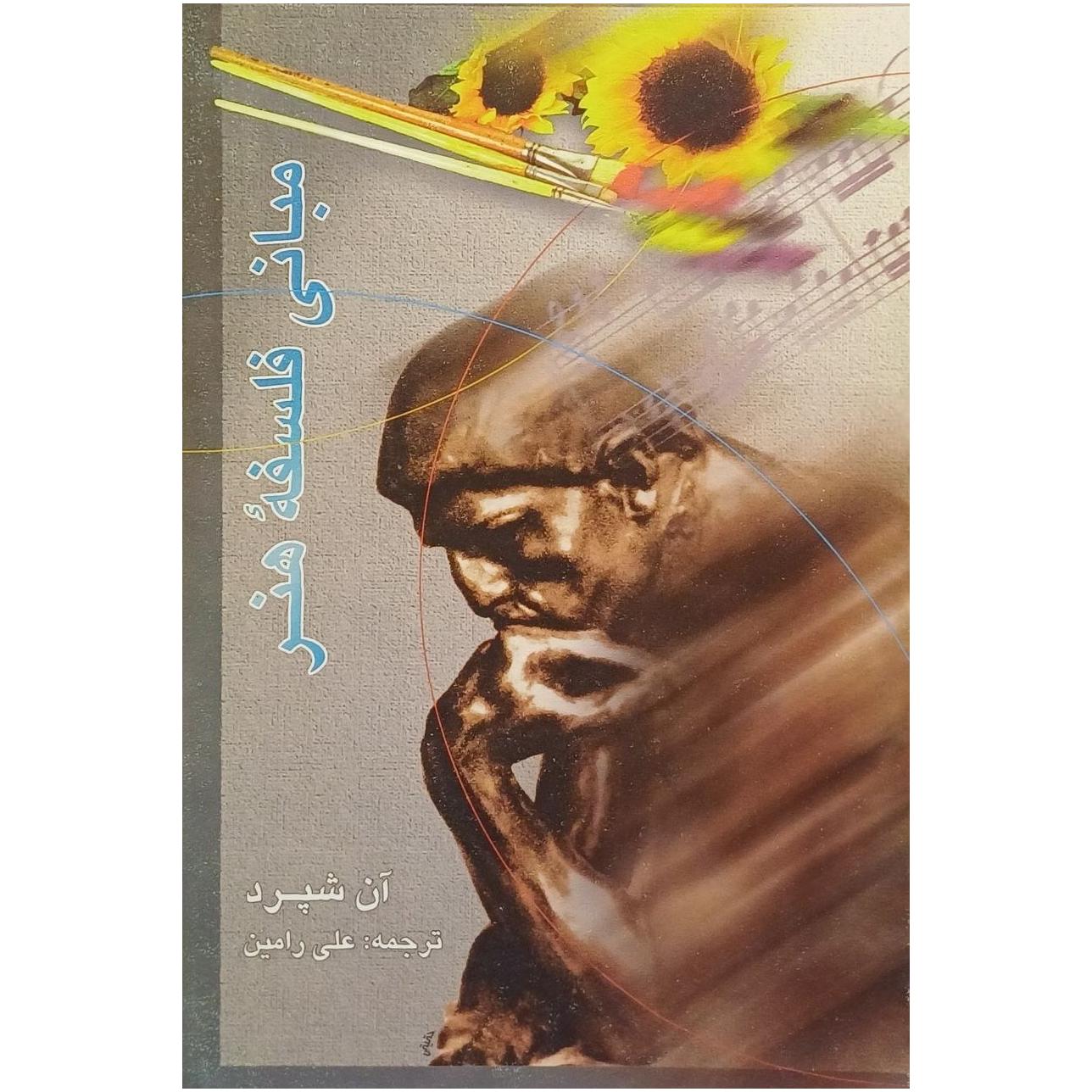 مبانی فلسفه هنر / آن شپرد