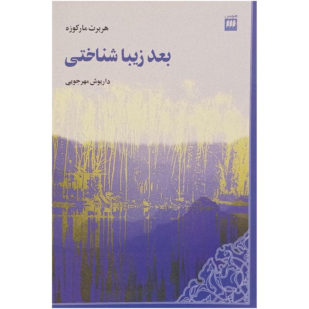 بعد زیبا شناختی / هربرت مارکوزه