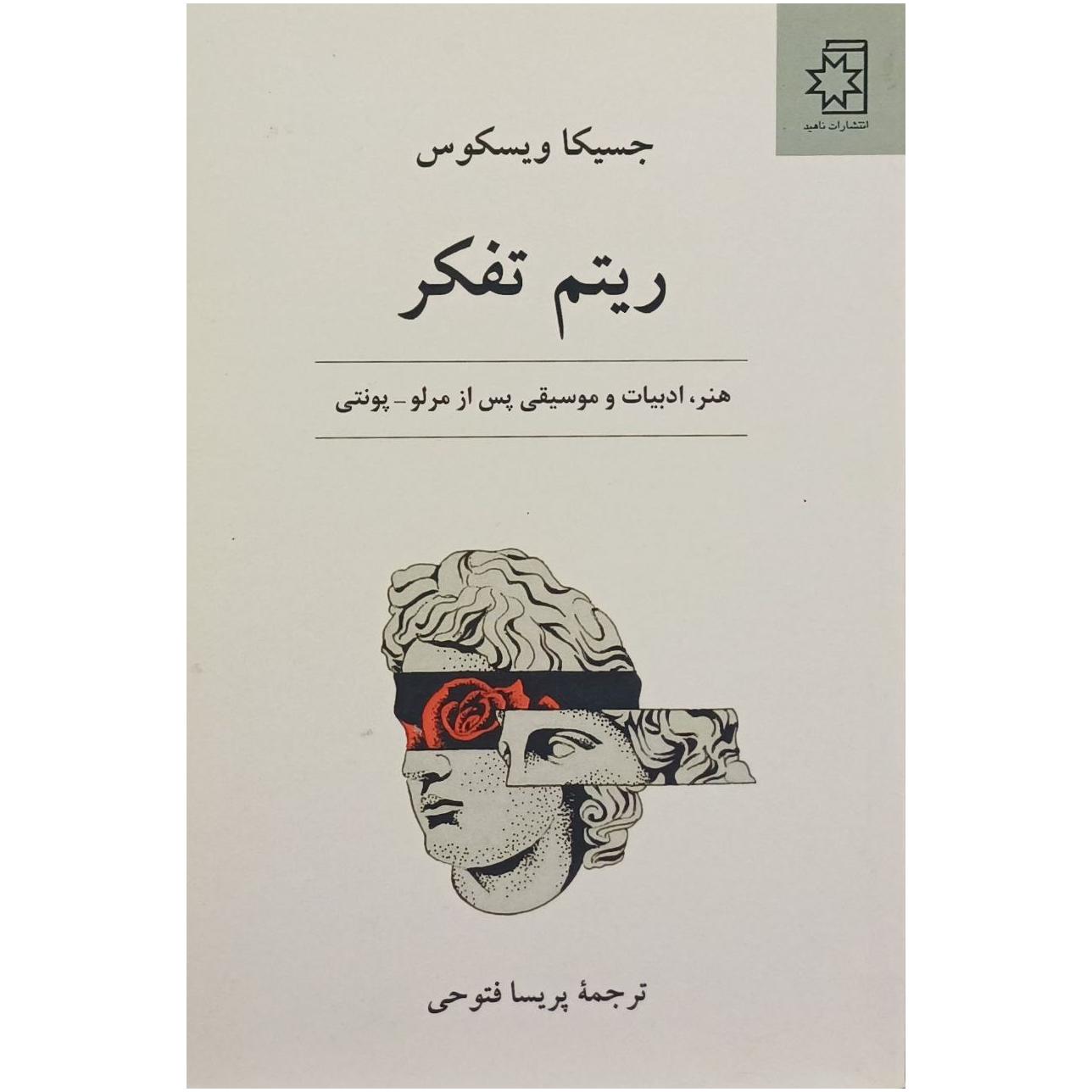 ریتم تفکر / جسیکا ویسکوس