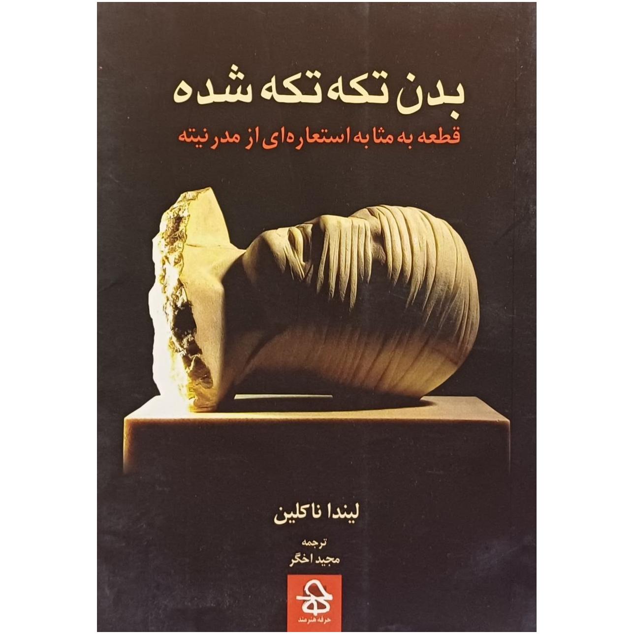 بدن تکه تکه شده / لیندا ناکلین ،