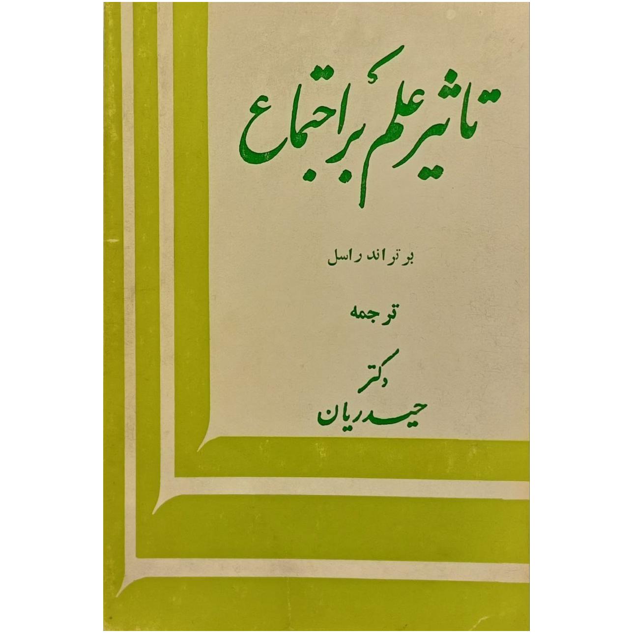 تاثیر علم بر اجتماع / برتراند راسل