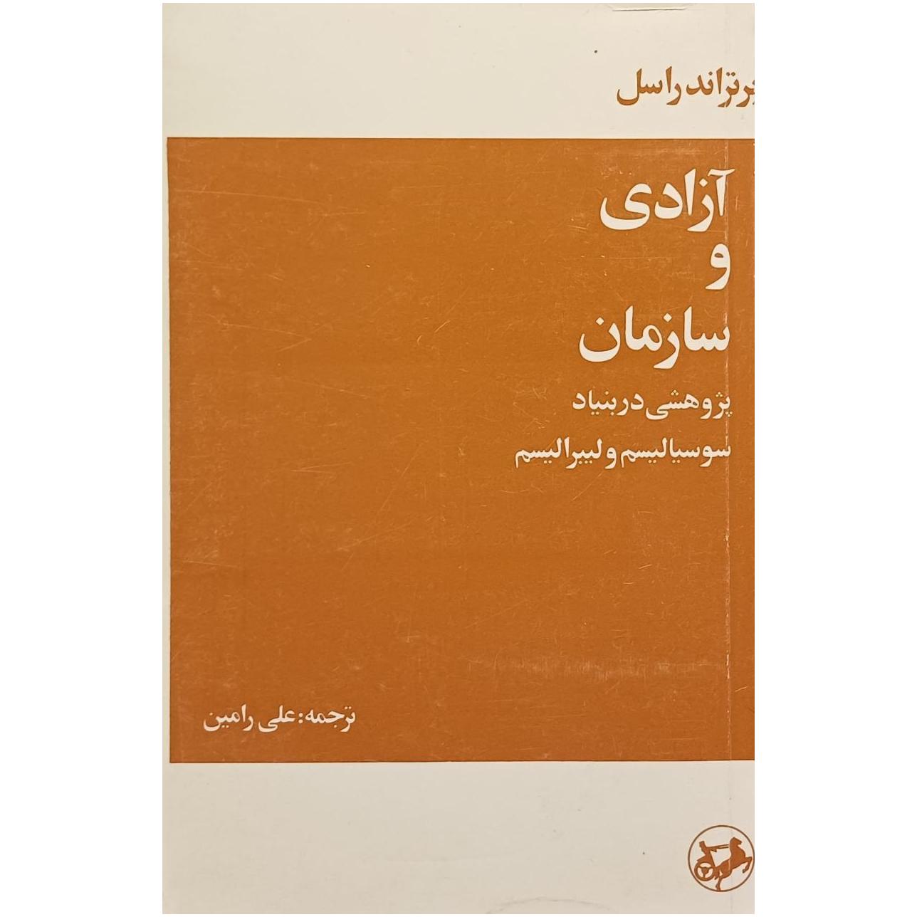 آزادی و سازمان / برتراند راسل