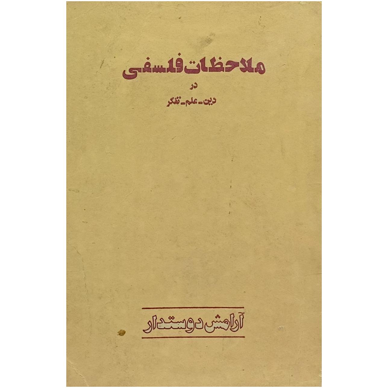ملاحظات فلسفی در دین - علم - تفکر/آرامش دوستدار
