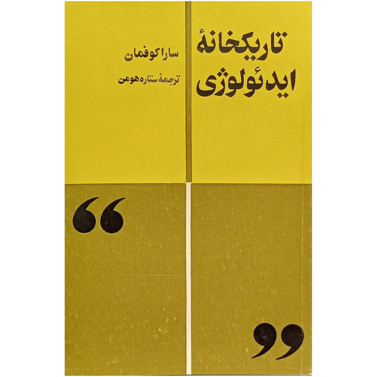 تاریکخانه ایدئولوژی / سارا کوفمان