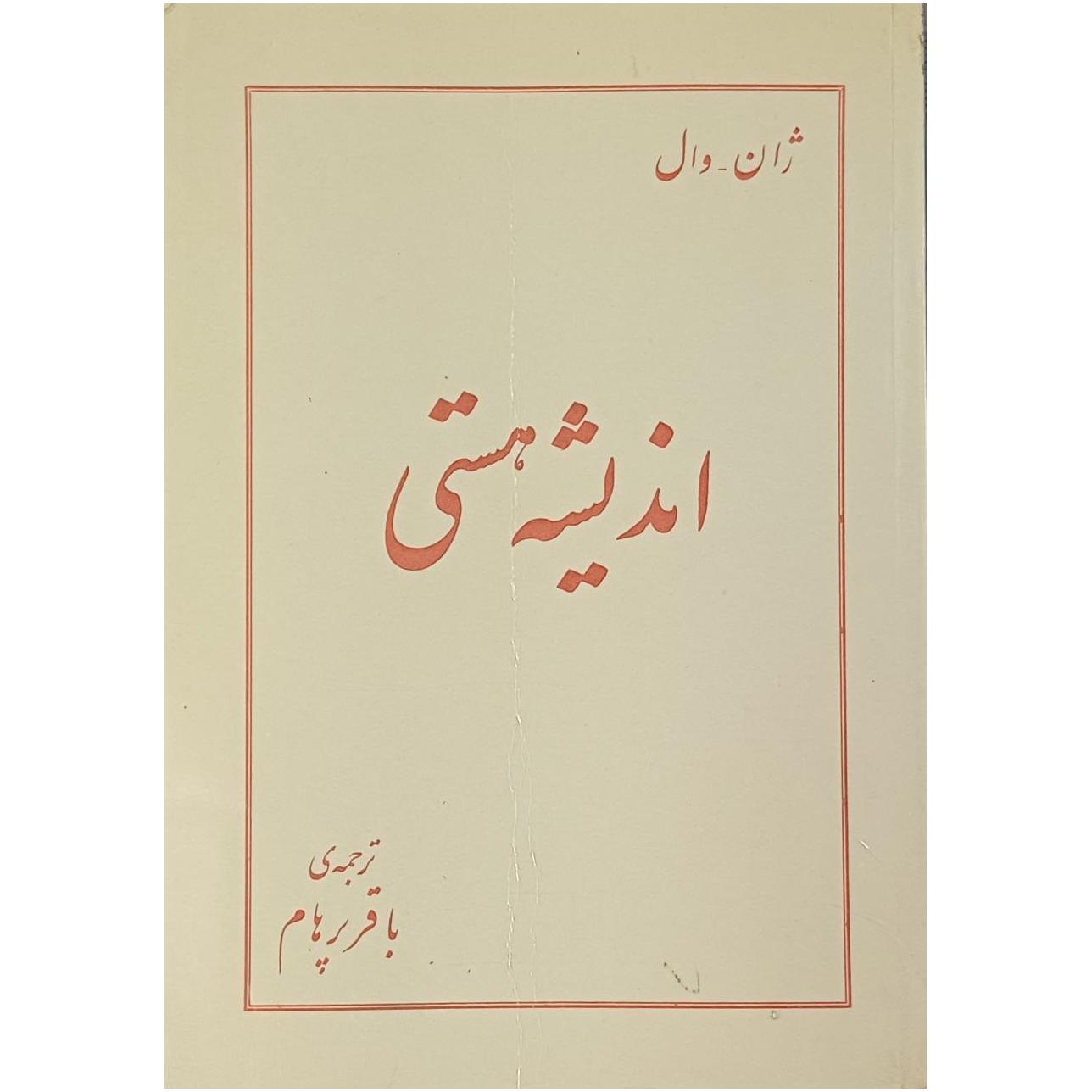 اندیشه هستی / ژان وال