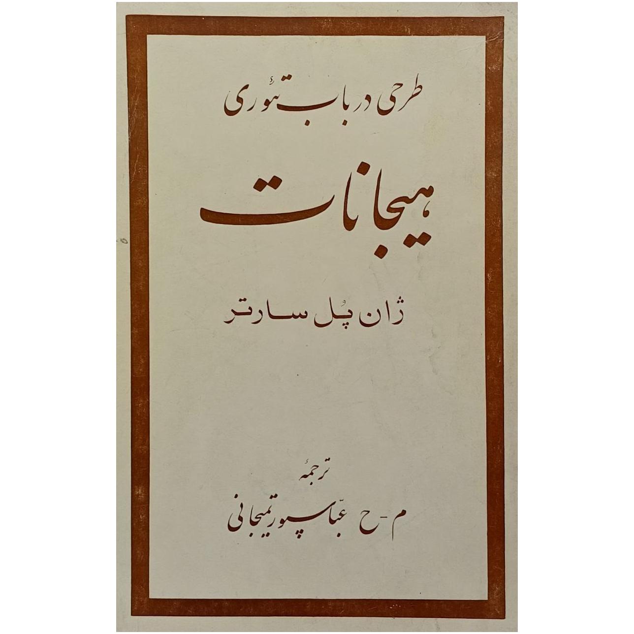 طرحی در باب تئوری هیجانات / ژان پل سارتر