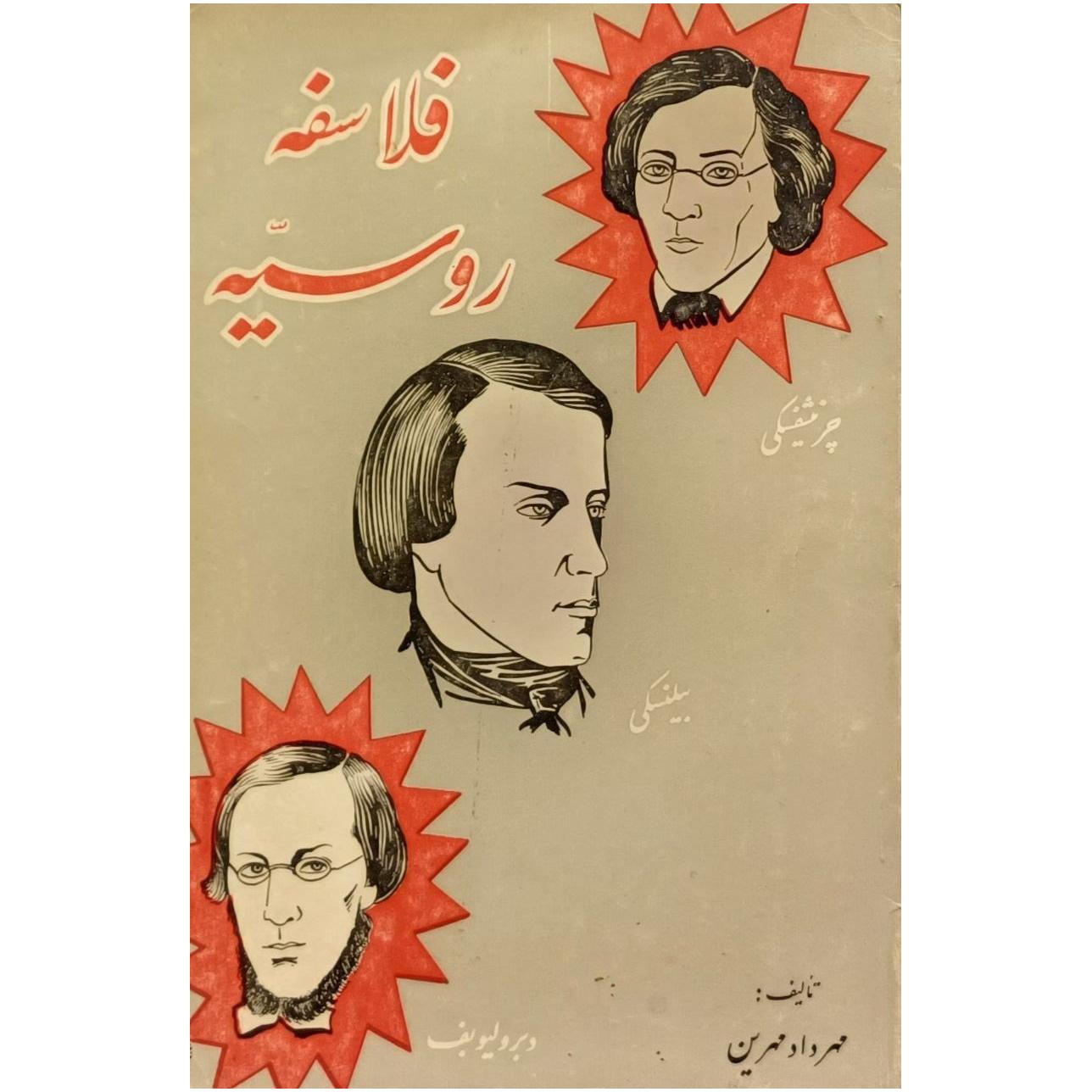 فلاسفه روسیه / مهرداد مهرین