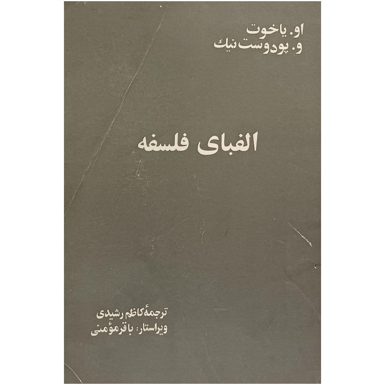 الفبای فلسفه ، او . یاخوت / و . پودوست نیک