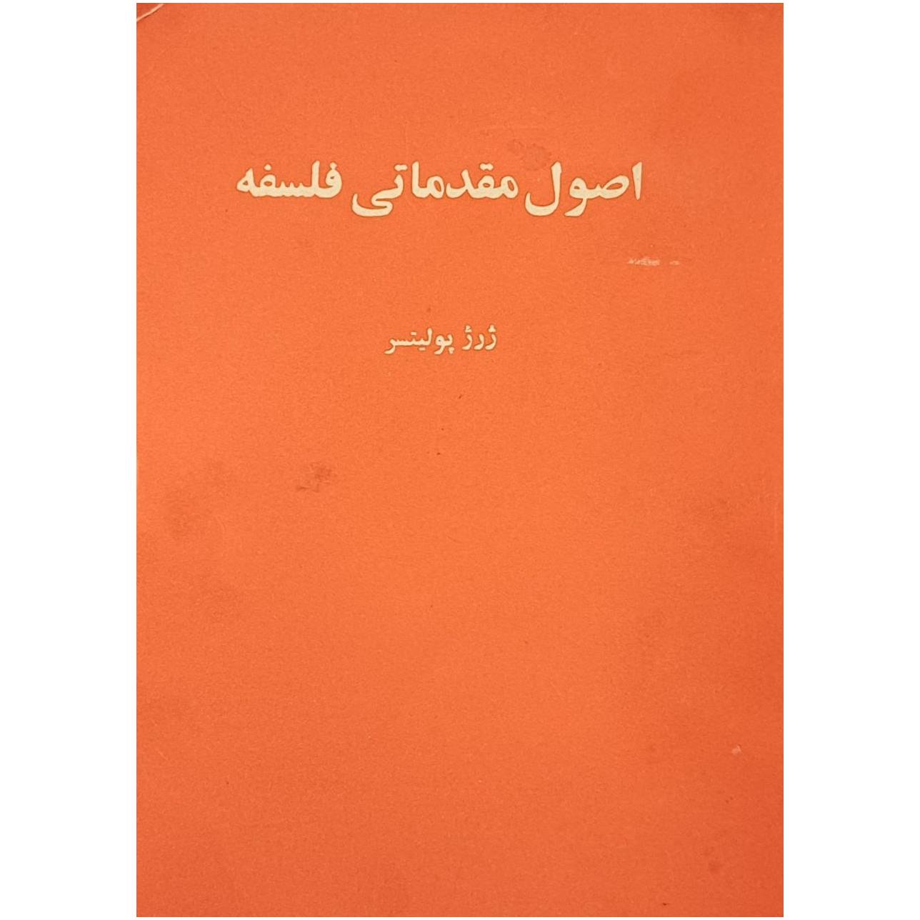 اصول مقدماتی فلسفه /ژرژ پولیتسر / قطع جیبی