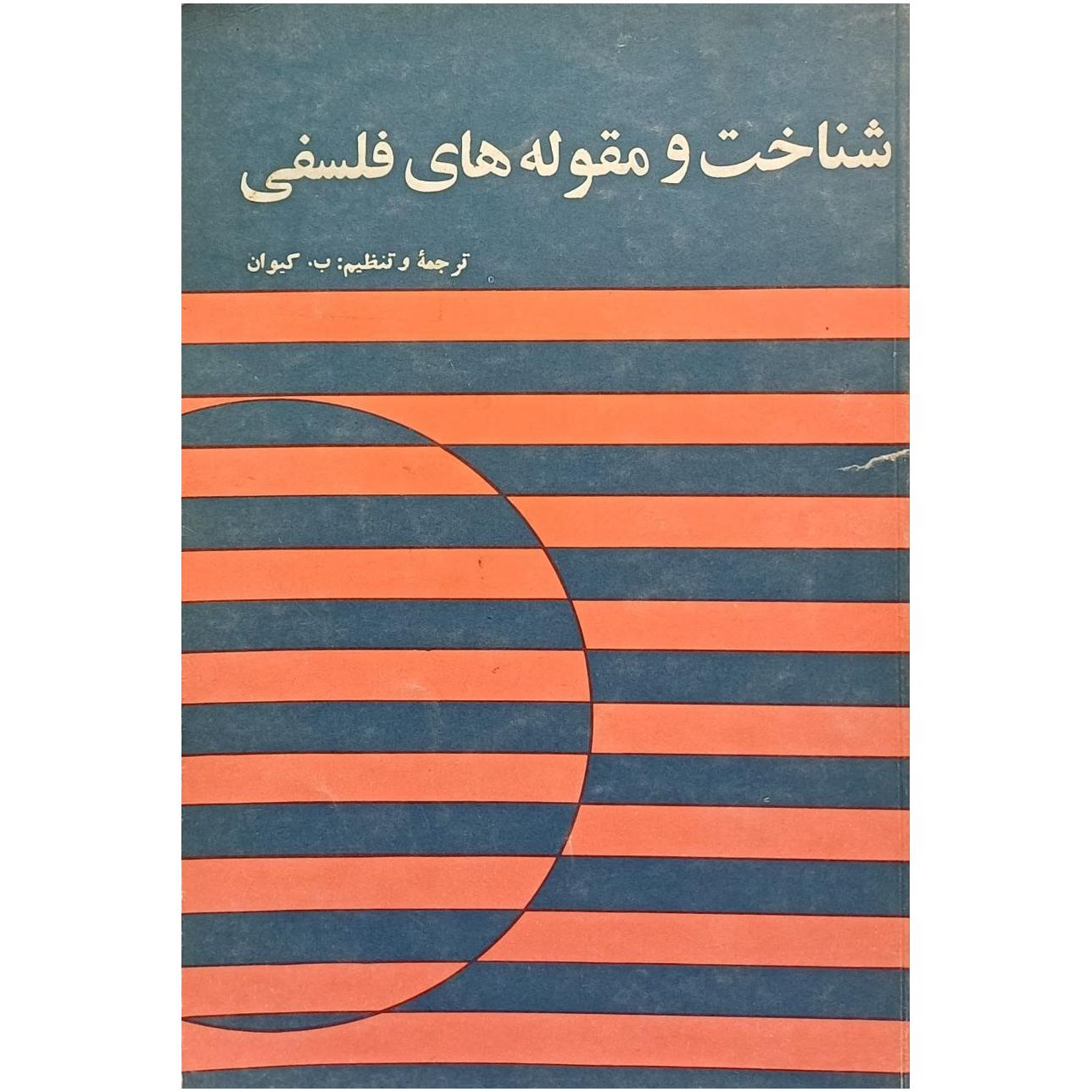 شناخت و مقوله های فلسفی / ب . کیوان