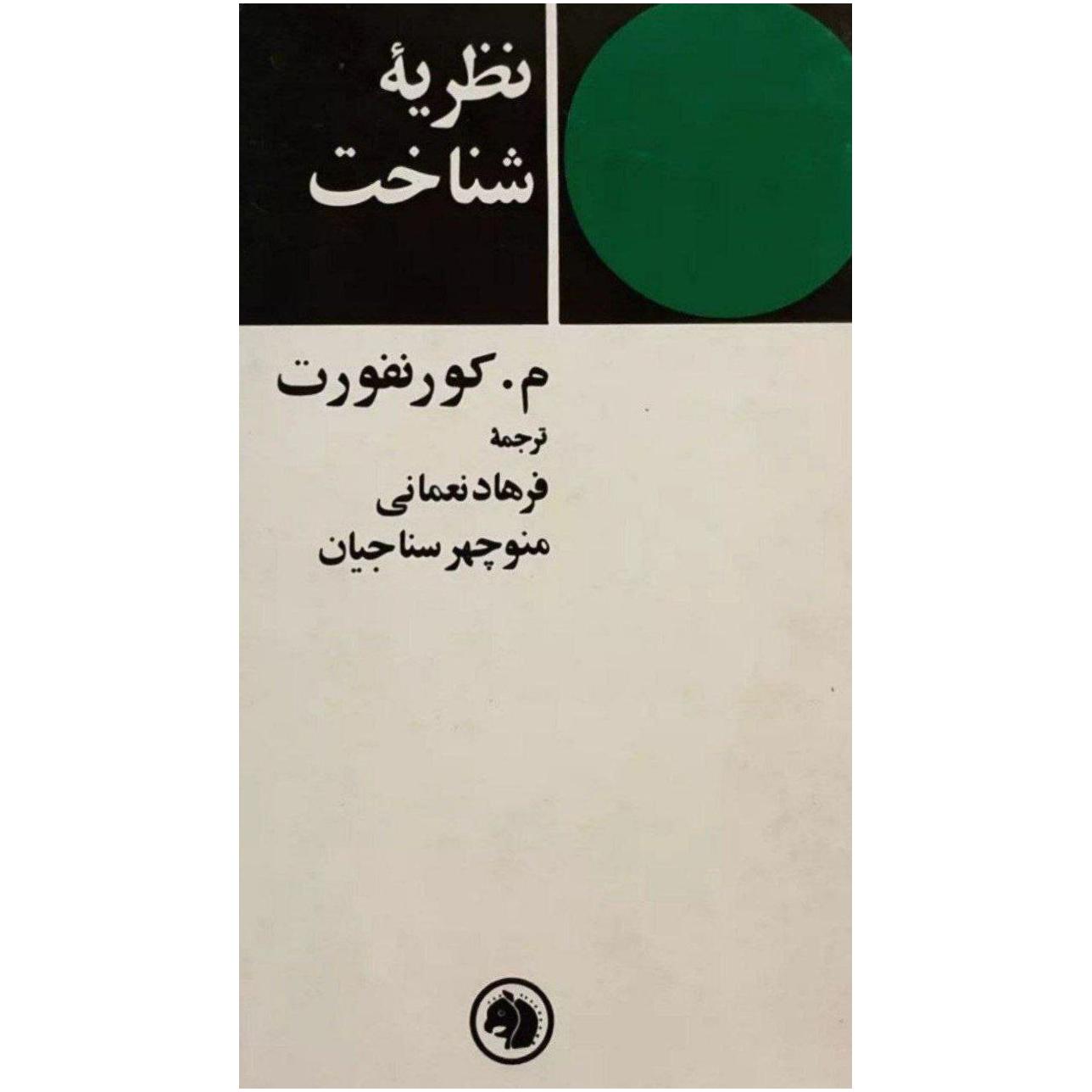 نظریه شناخت / م . کورنفورت
