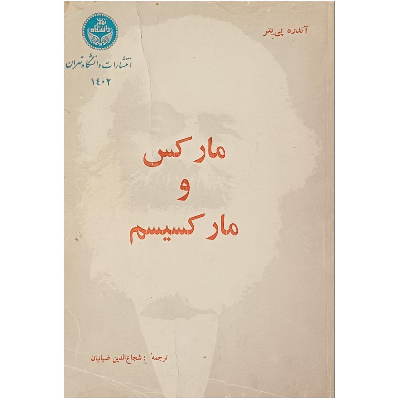 مارکس و مارکسیسم / آندره پی یتر