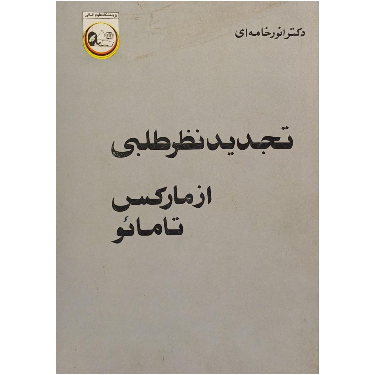 تجدید نظر طلبی از مارکس تا مائو/دکتر انور خامه ای