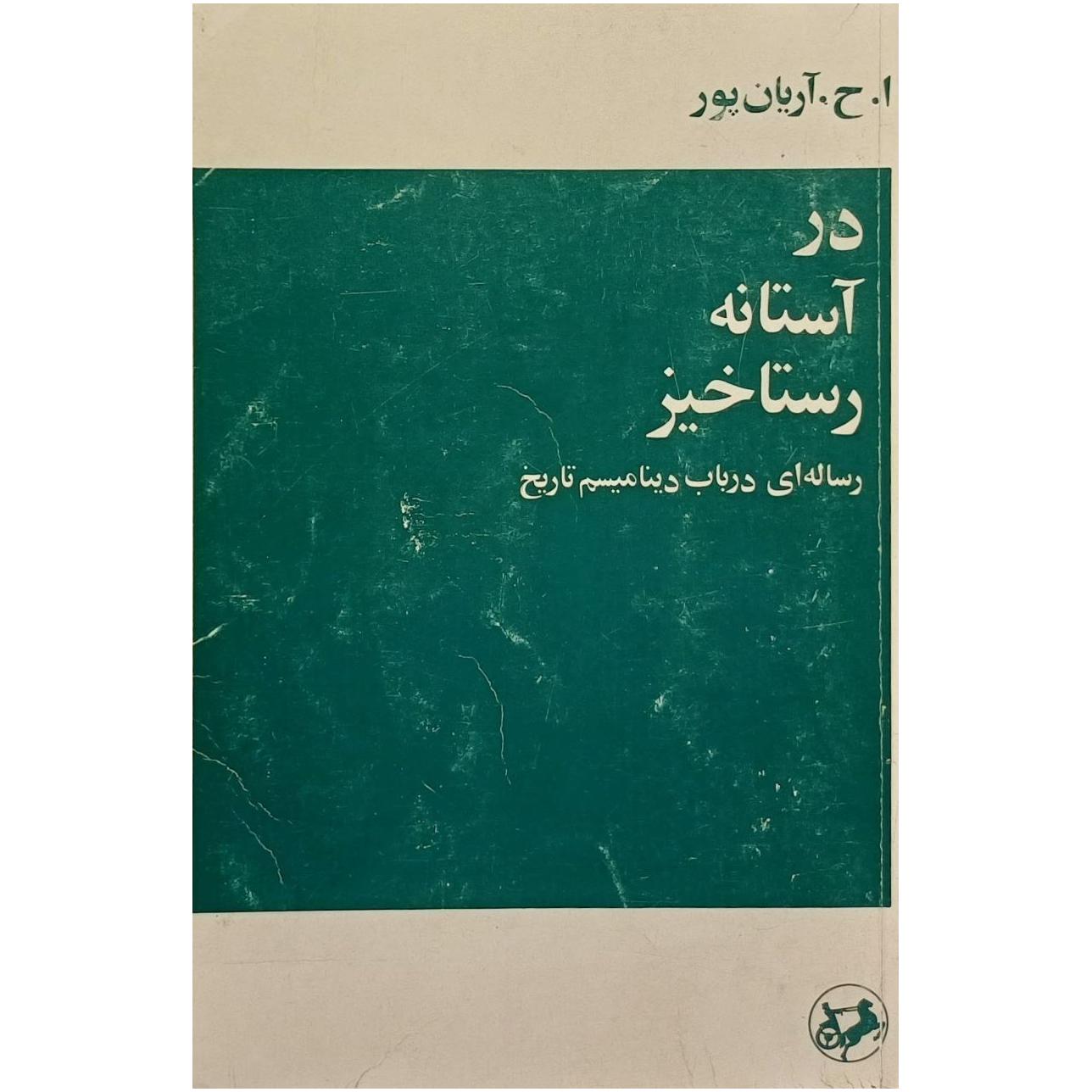 در آستانه رستاخیز / ا . ح . آریان پور