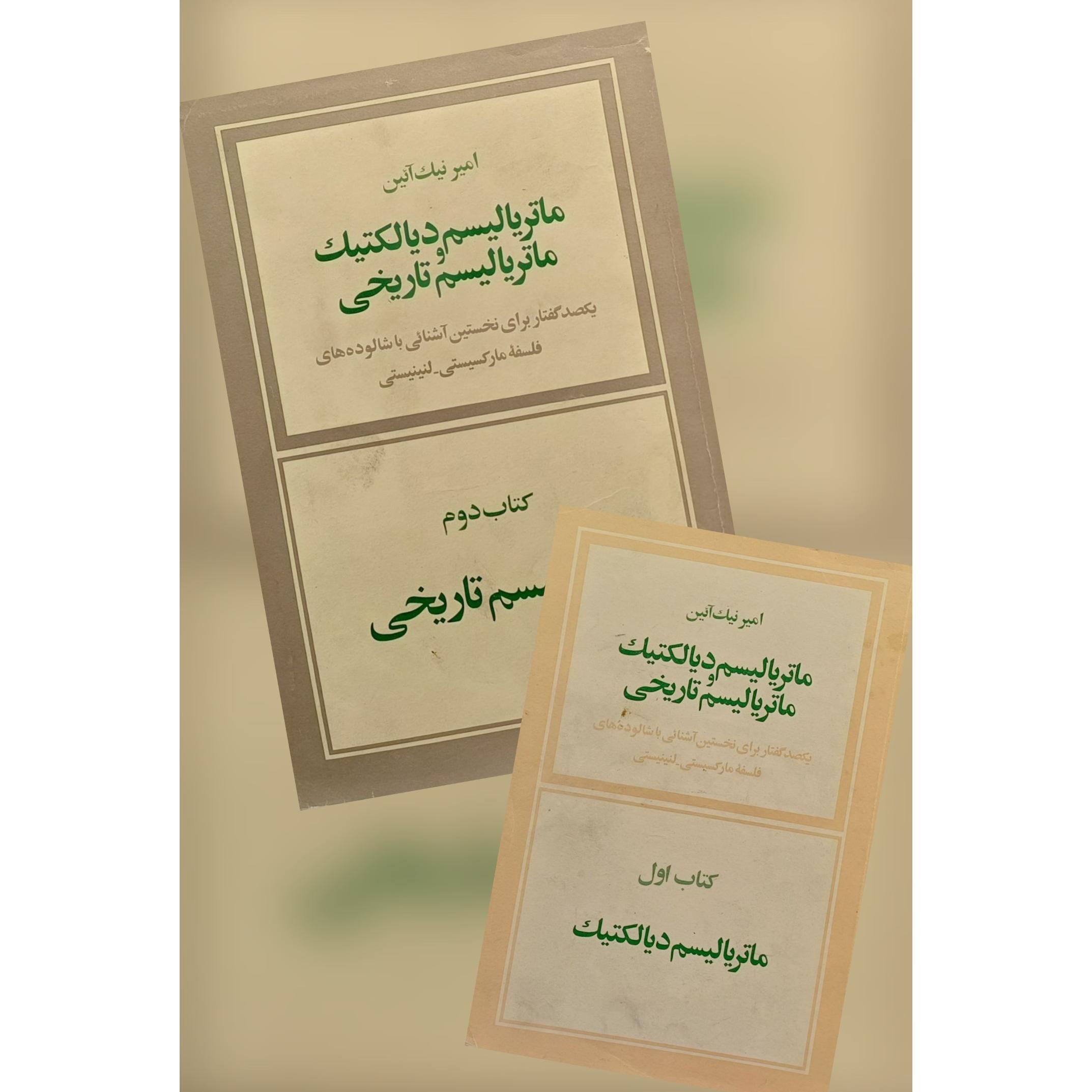 ماتریالیسم دیالکتیک و ماتریالیسم تاریخی