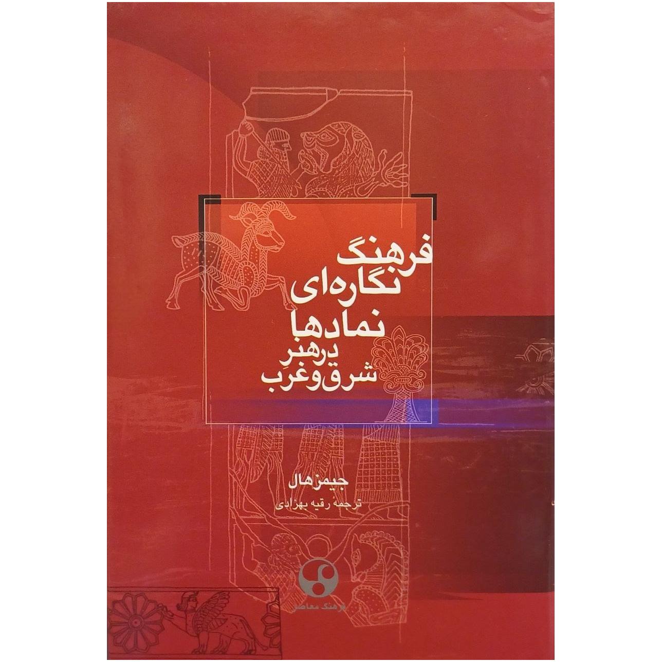 فرهنگ نگاره ای نمادها در هنر شرق و غرب / جیمز هال