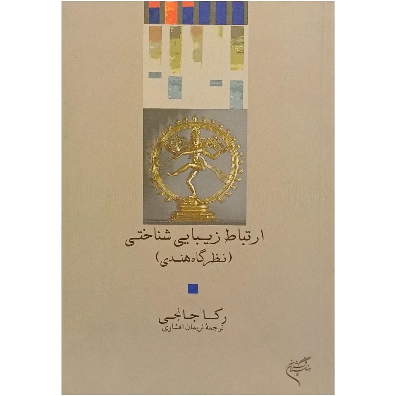 ارتباط زیبایی شناختی / نظرگاه هندی ، رکا جانجی