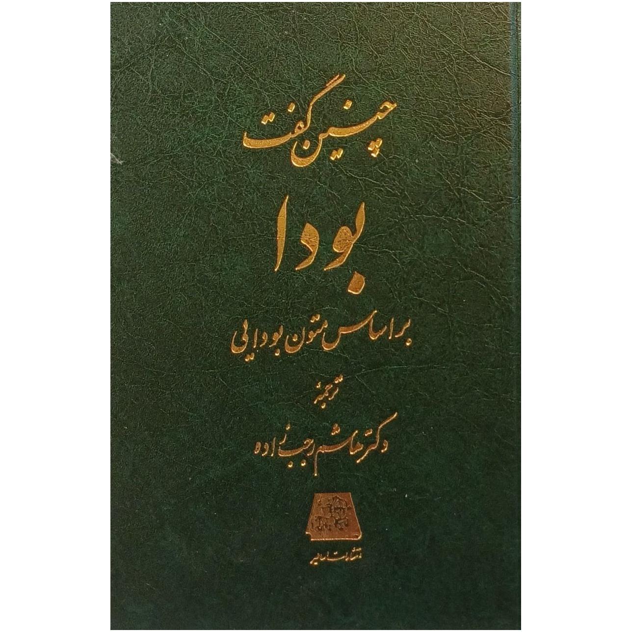 چنین گفت بو دا / ترجمه دکتر هاشم رجب زاده