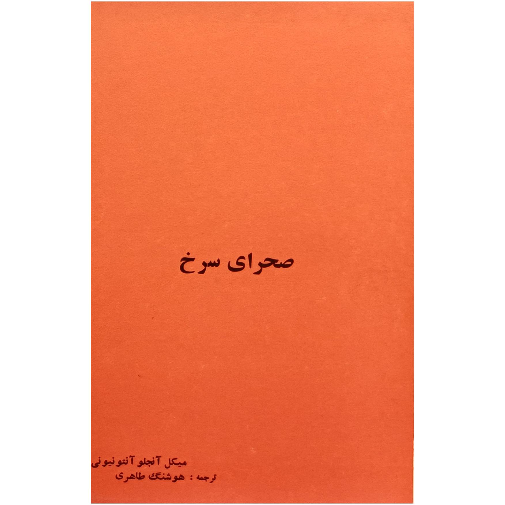 فیلمنامه صحرای سرخ / آنتونیونی