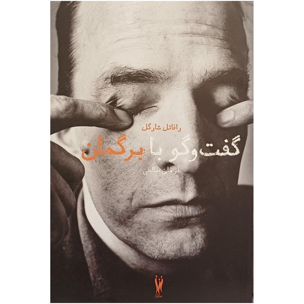 گفت و گو با برگمان / رافائل شارگل