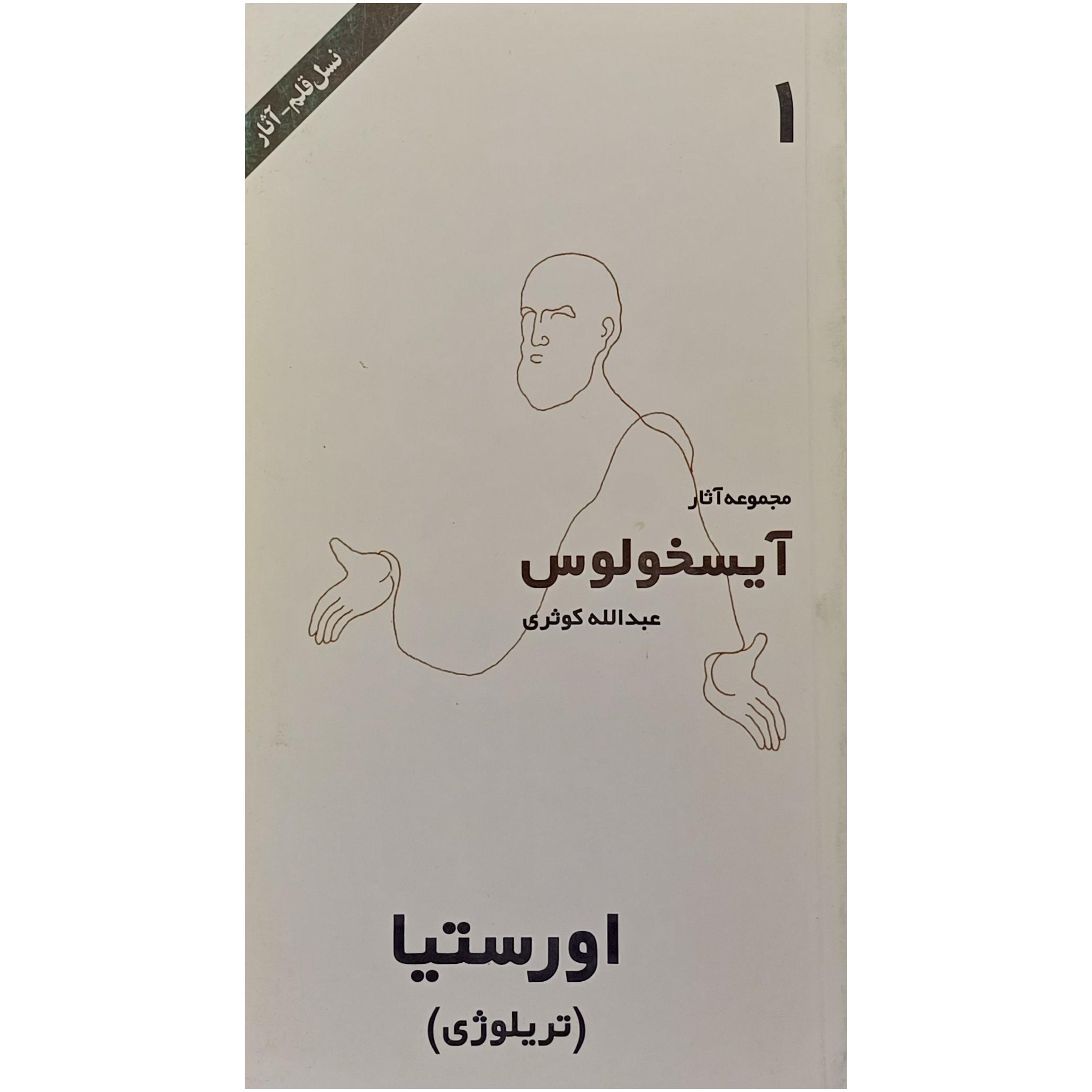 اورستیا ، آیسخولوس