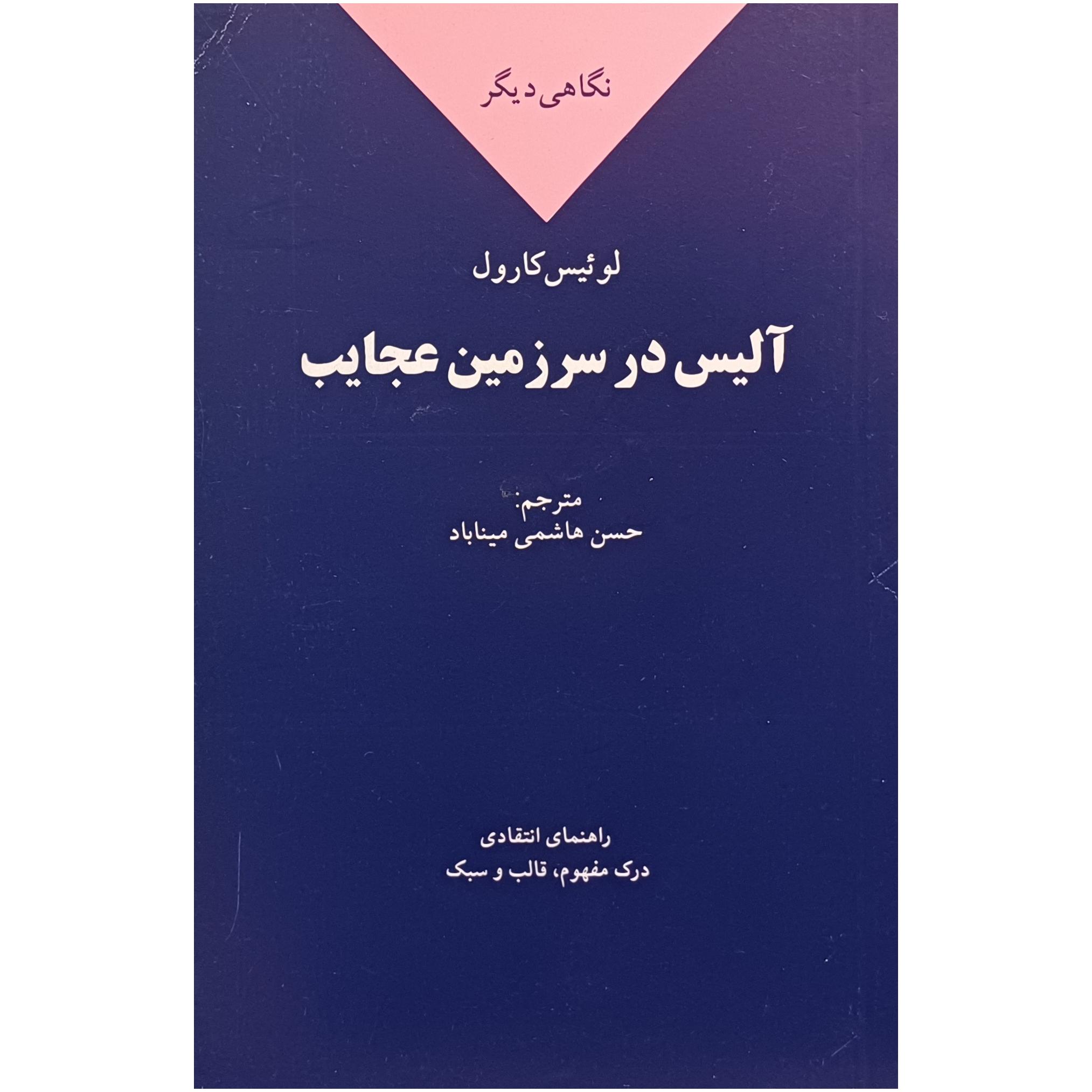 نگاه دیگر به آلیس در سرزمین عجایب
