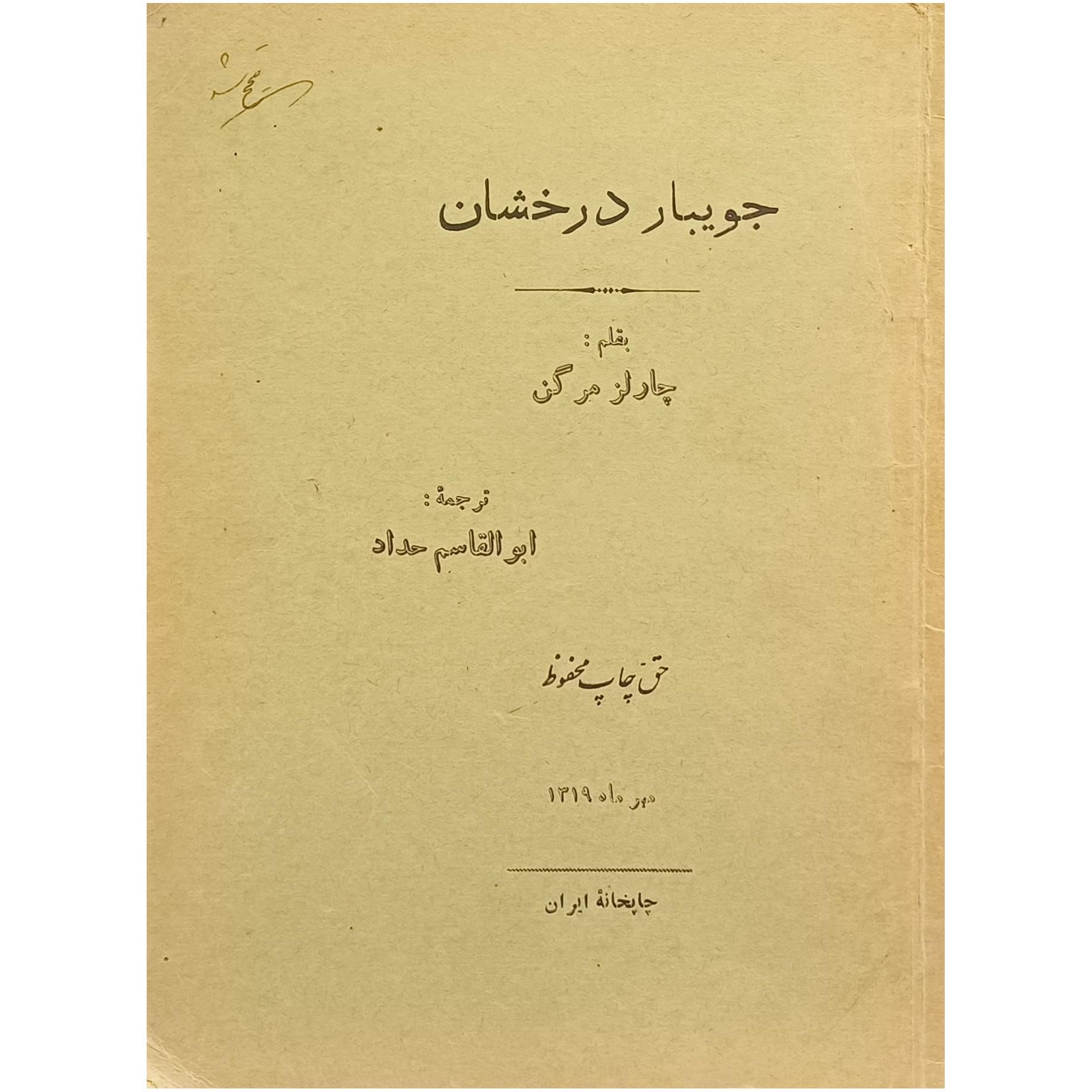 نمایشنامه جویبار درخشان ، چارلز مرگن
