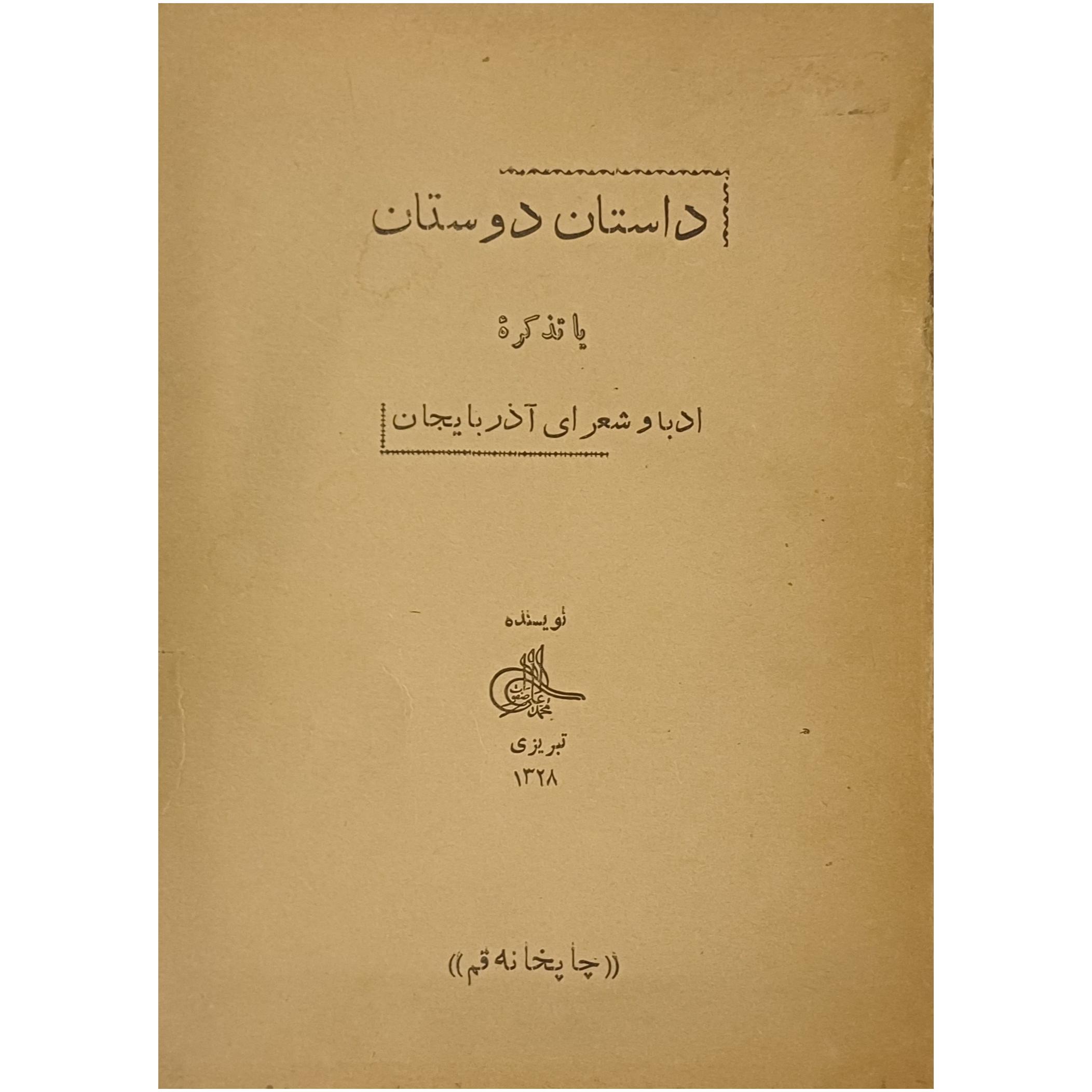 داستان دوستان یا تذکره ادبا و شعرای آذربایجان