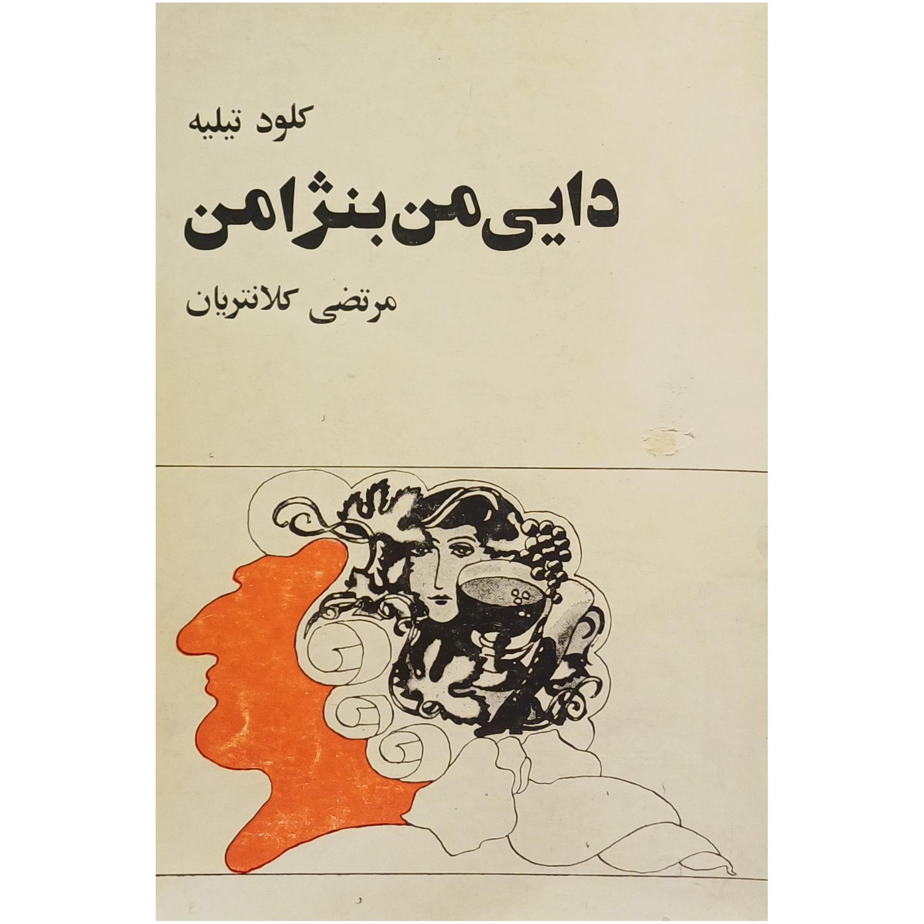 دایی من بنژامن ، کلود تیلیه ، مرتضی کلانتریان