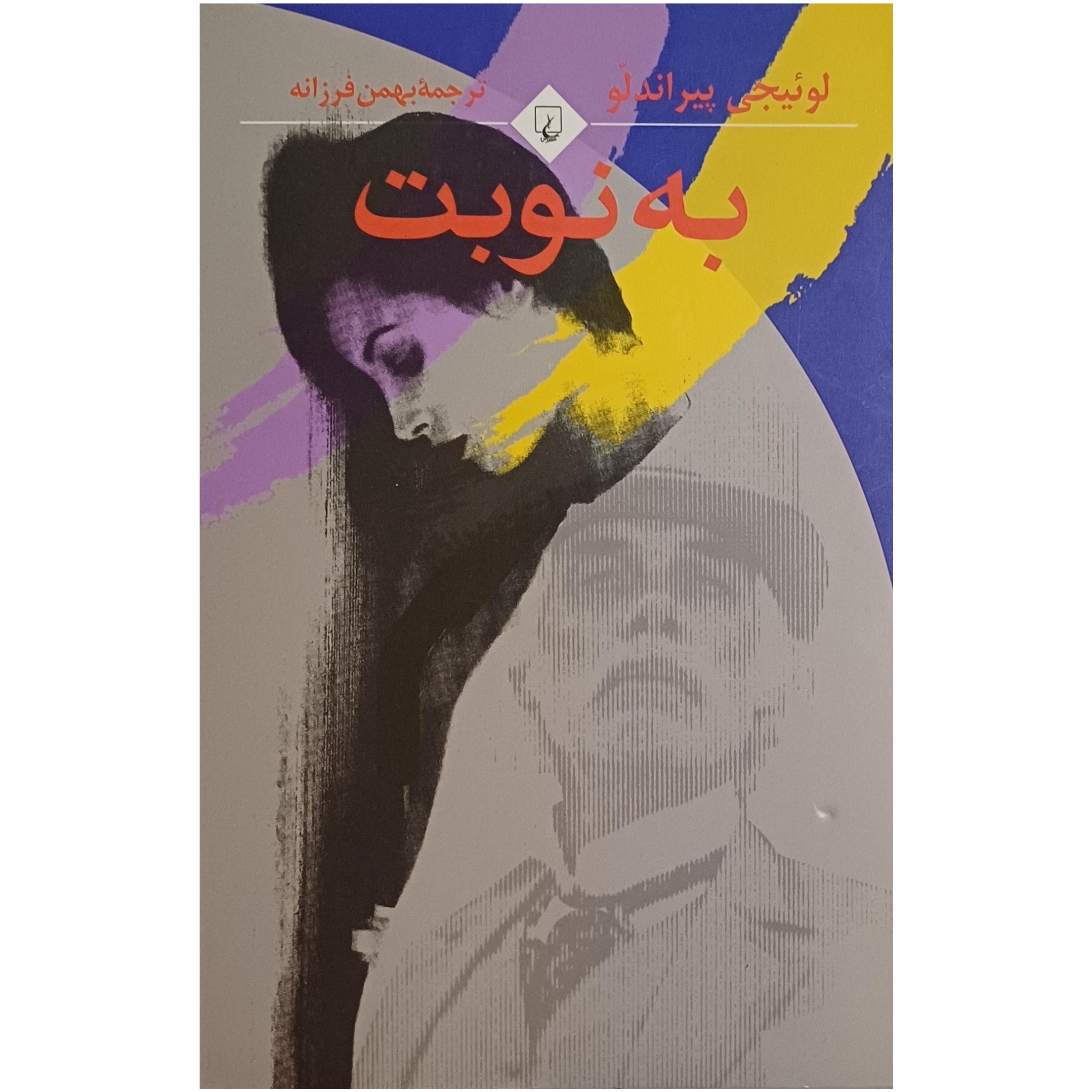 به نوبت ، لوئیجی پیراندلو ، ترجمه بهمن فرزانه
