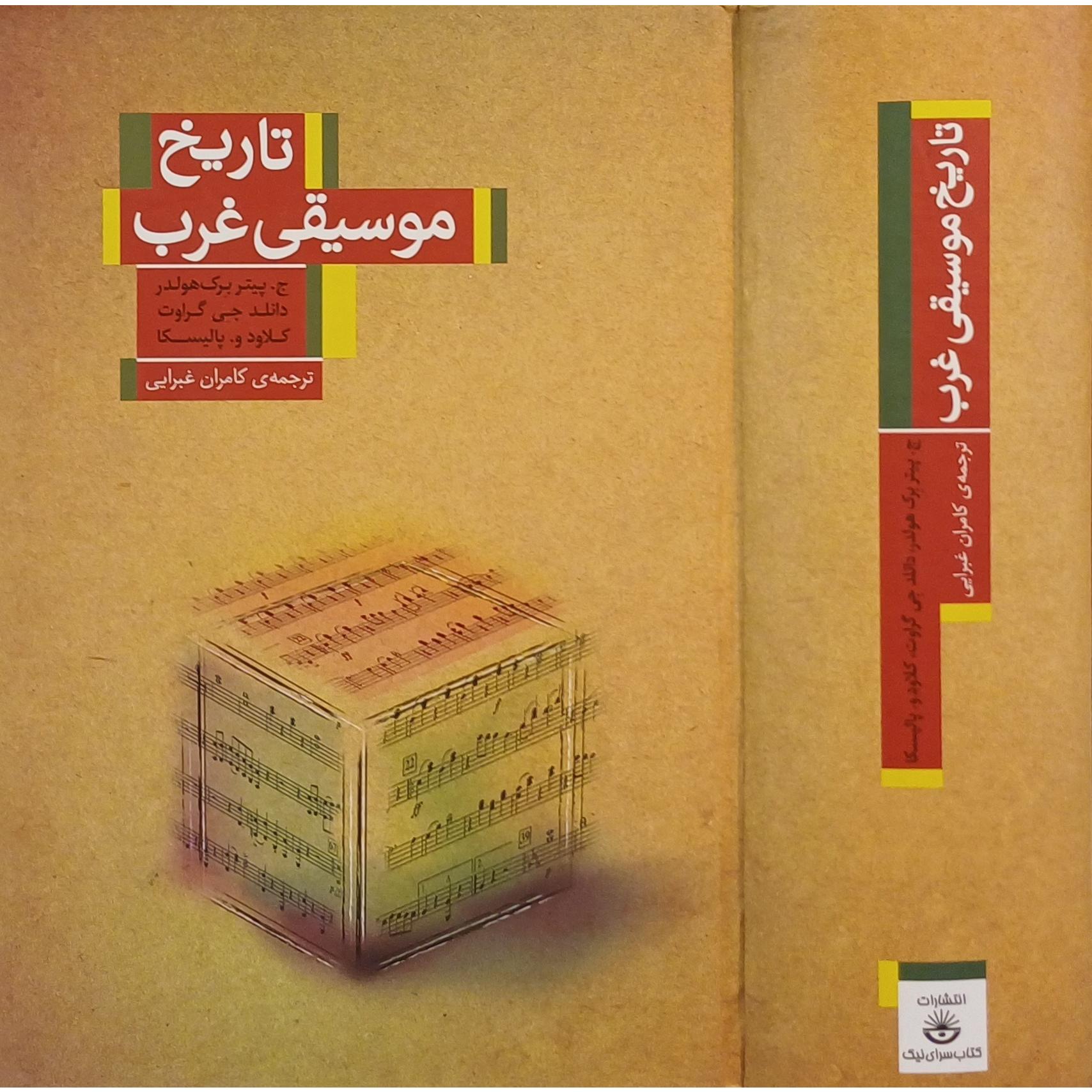 تاریخ موسیقی غرب ، ج . پیتر برک هولدر و دیگران