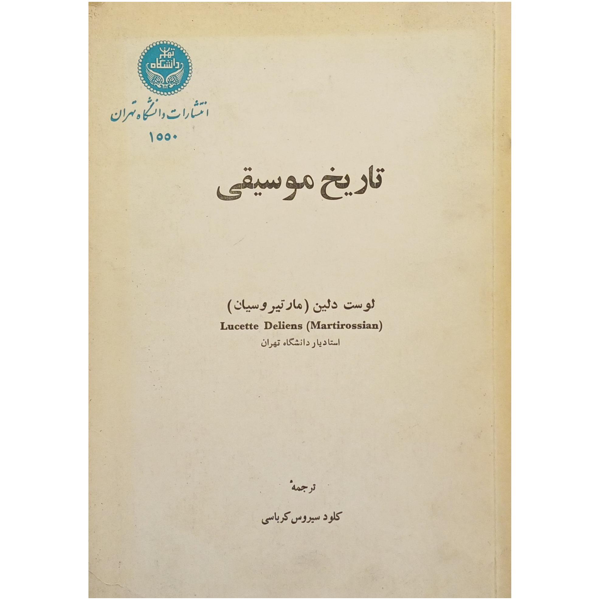 تاریخ موسیقی ، لوست دلین ( مارتیروسیان )