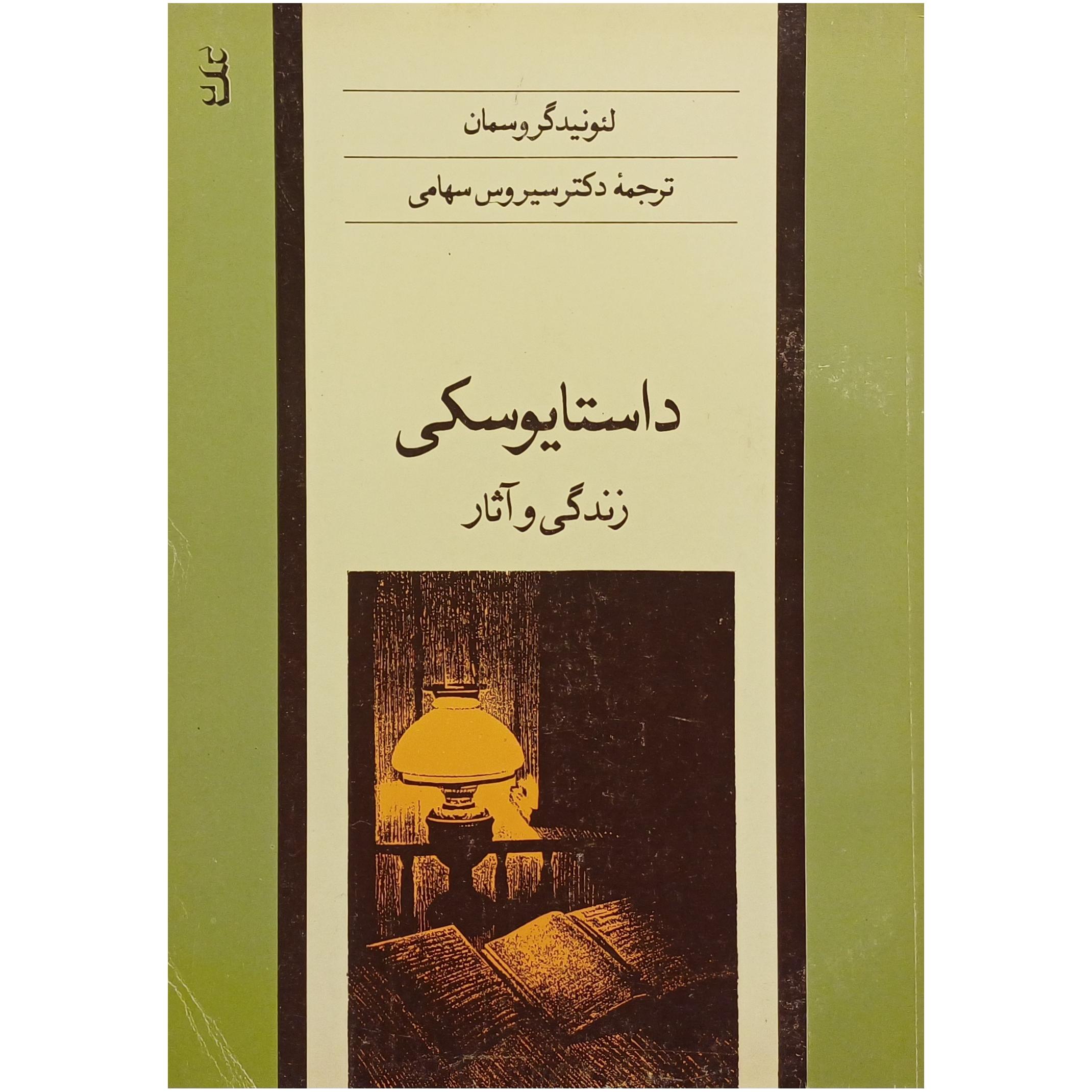 زندگی و آثار داستایوسکی ، لئونید گروسمان