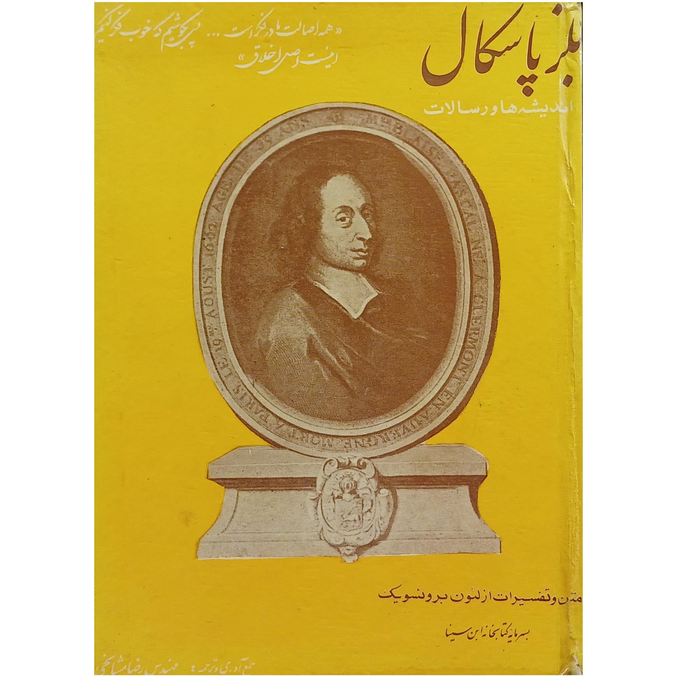 اندیشه ها و رسالات بلز پاسکال