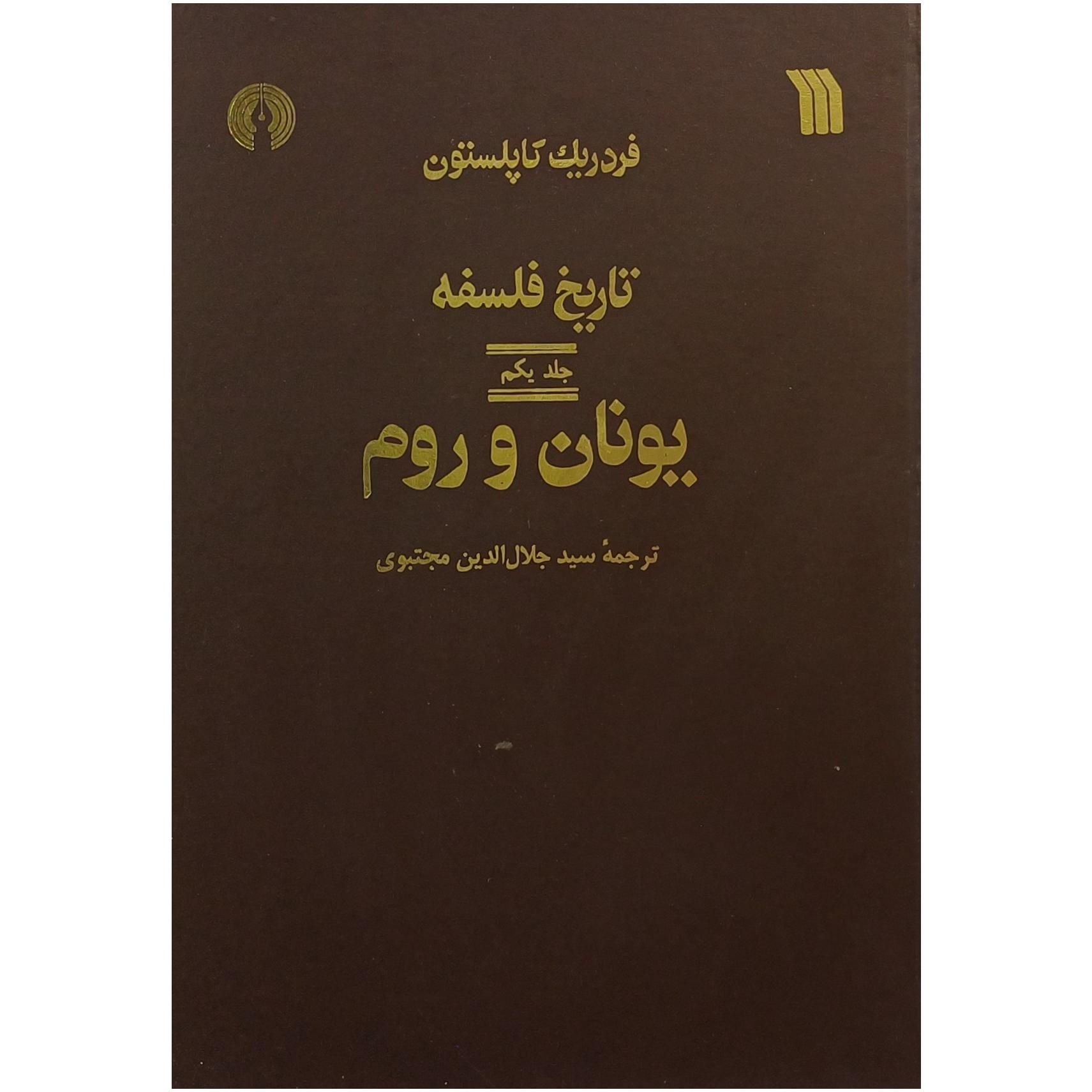 تاریخ فلسفه کاپلستون / جلد اول ، یونان و روم