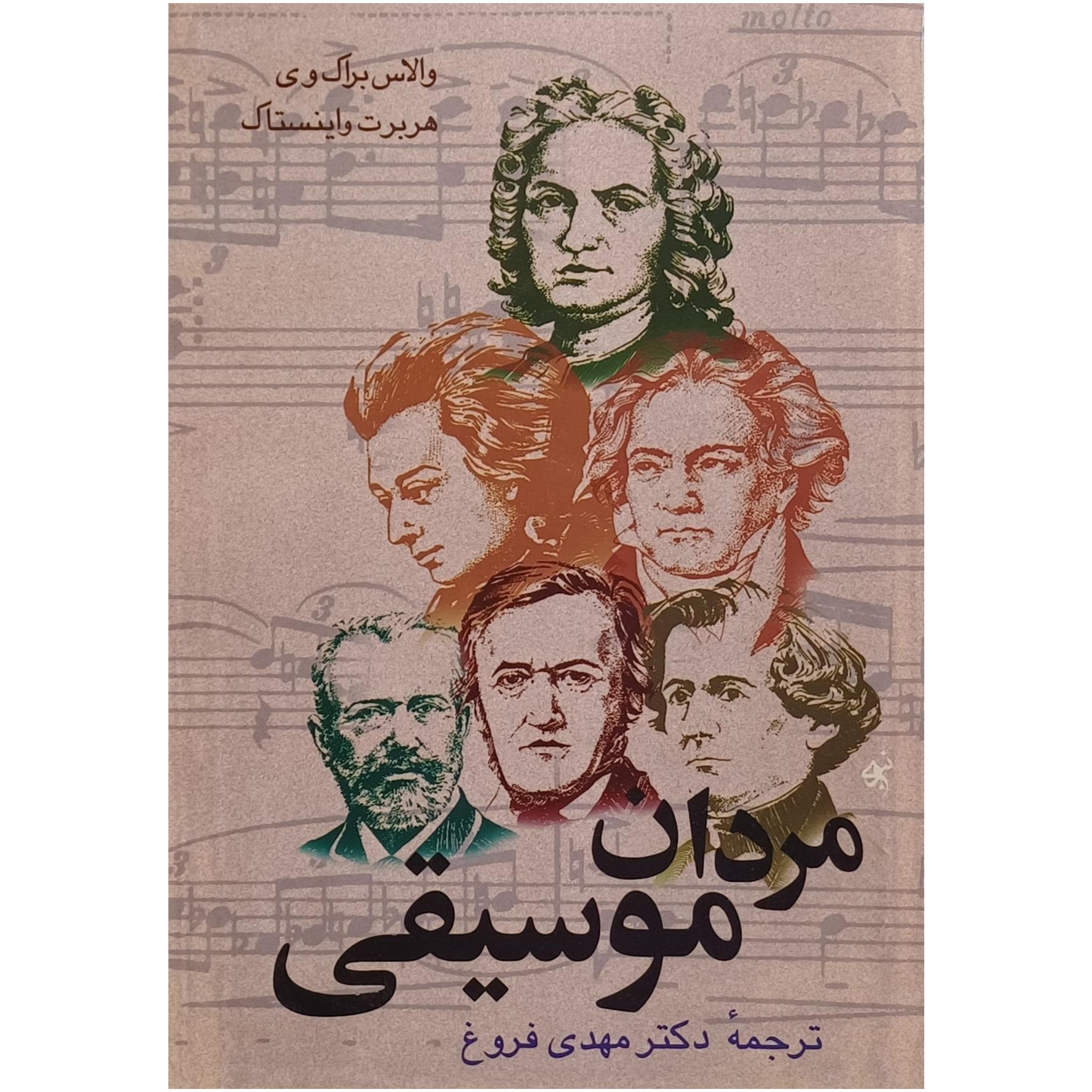 مردان موسیقی ، والاس براک وی و هربرت واینستاک