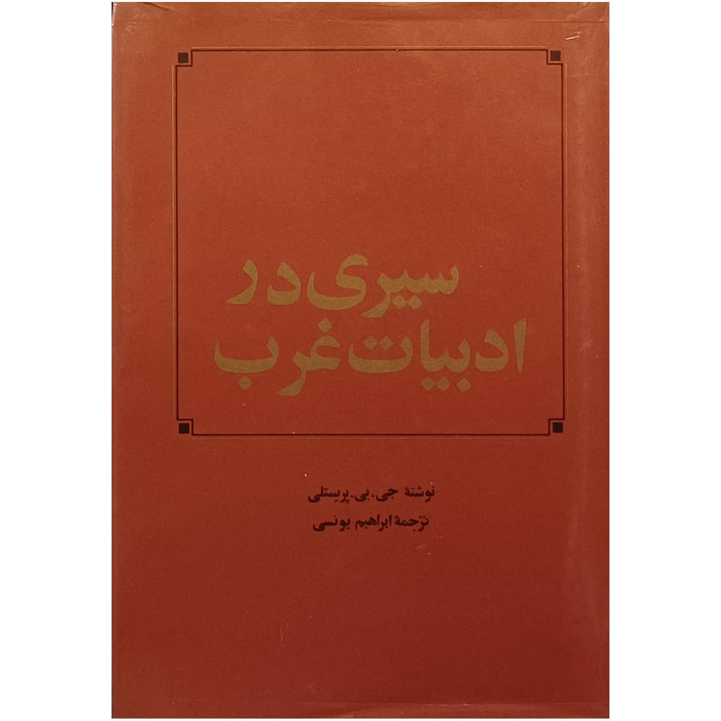 سیری در ادبیات غرب ، جی . بی . پریستلی