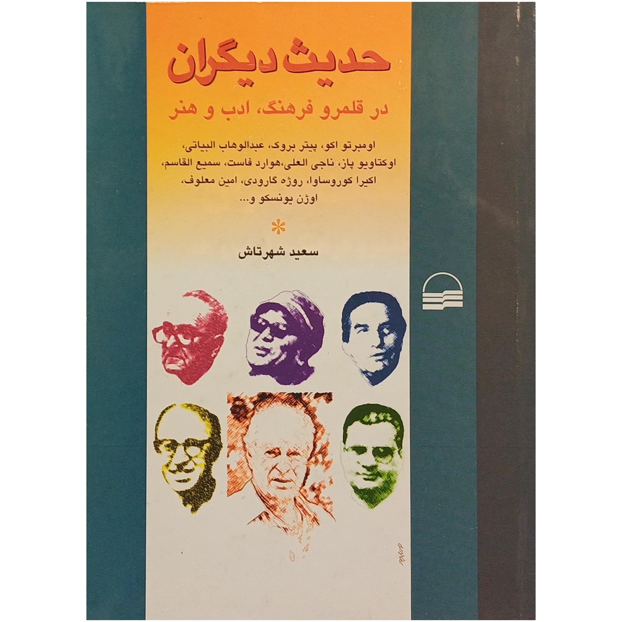 حدیث دیگران در قلمرو فرهنگ ادب و هنر