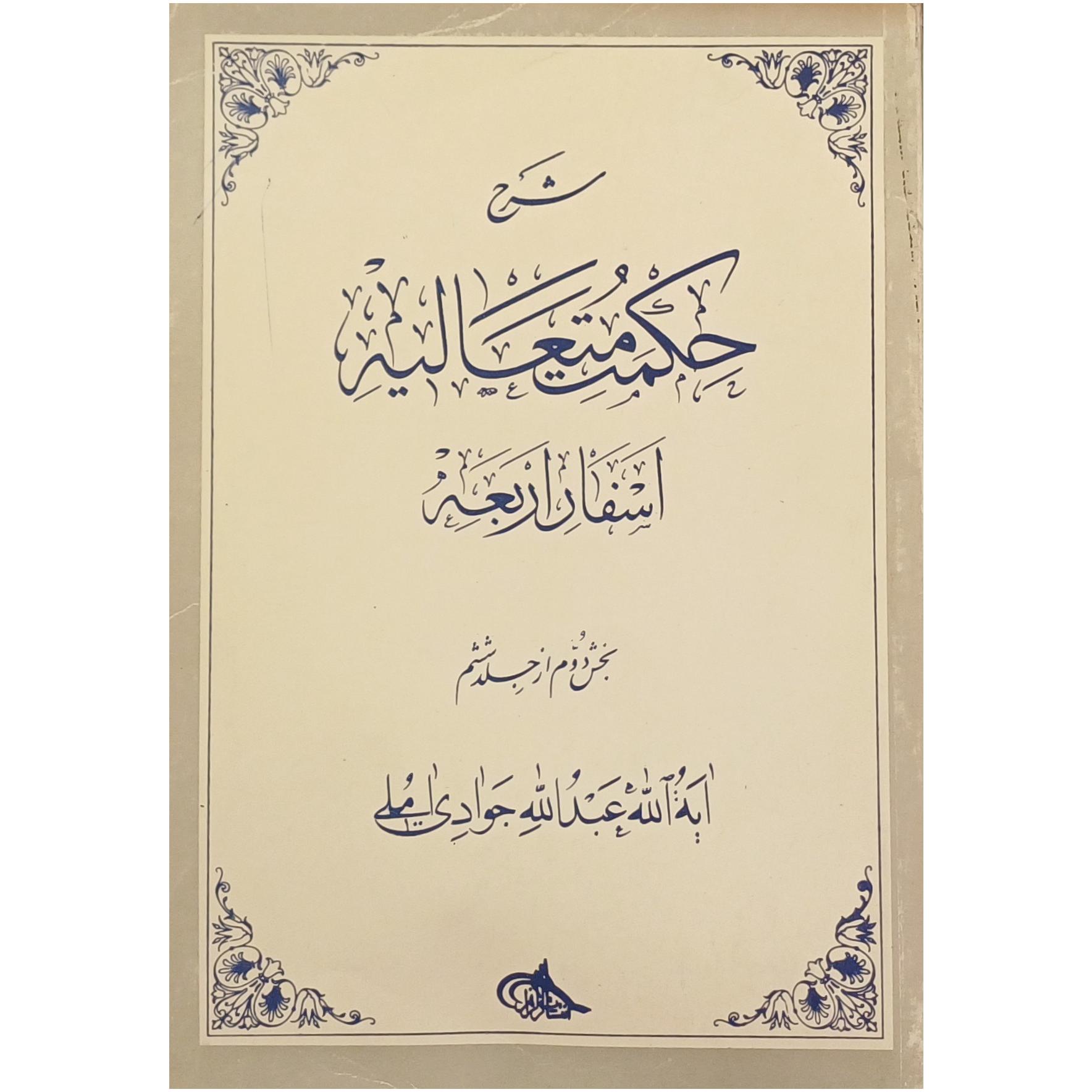 شرح حکمت متعالیه اسفار اربعه